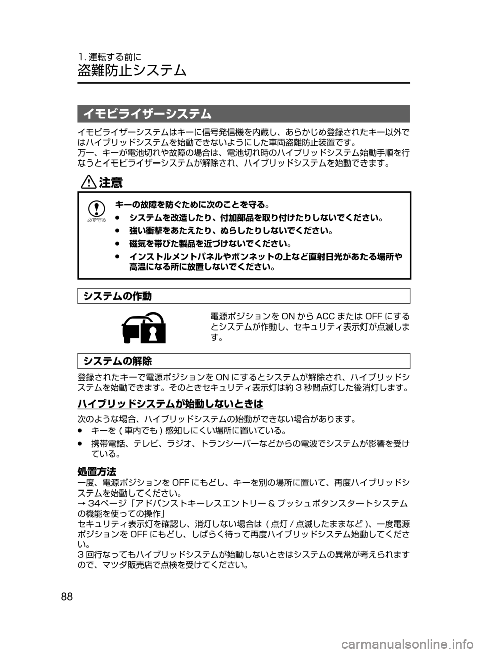 MAZDA MODEL AXELA HYBRID 2016  アクセラハイブリッド｜取扱説明書 (in Japanese) 88
1. 運転する前に
盗難防止システム
イモビライザーシステム
イモビライザーシステムはキーに信号発信機を内蔵し､ あらかじめ登録されたキー以