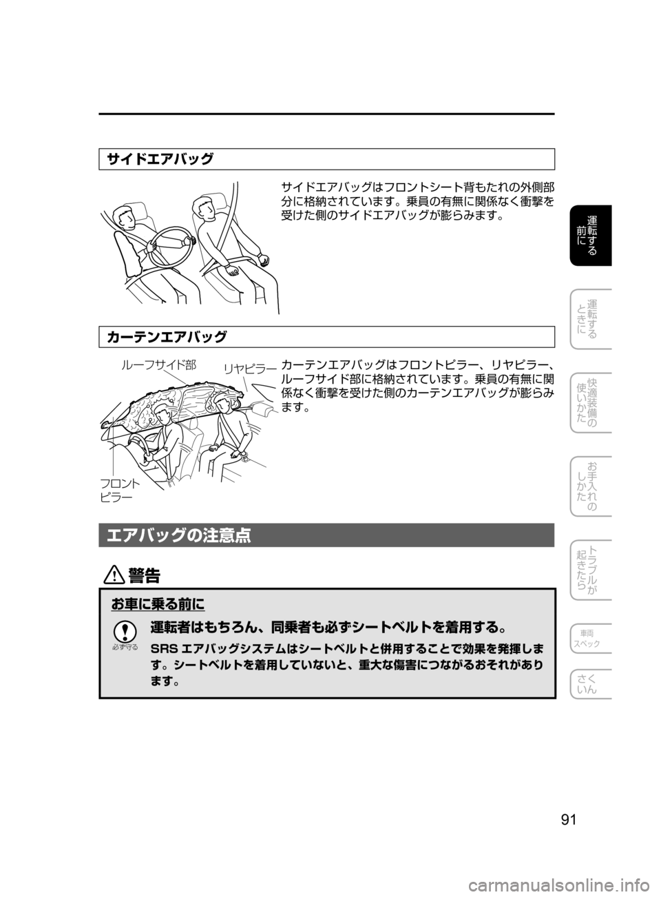 MAZDA MODEL AXELA HYBRID 2016  アクセラハイブリッド｜取扱説明書 (in Japanese) 91
運転する
﻿﻿
前に
運転する
﻿﻿
ときに
快適装備の
使いかた
お手入れの
しかた
トラブルが
起きたら
車両
スペック
さく
いん
サイドエアバッ