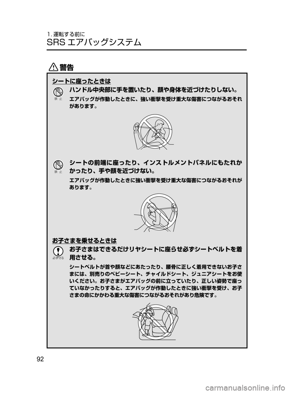 MAZDA MODEL AXELA HYBRID 2016  アクセラハイブリッド｜取扱説明書 (in Japanese) 92
1. 運転する前に
SRS エアバッグシステム
/
シートに座ったときは
Ð��­
ハンドル中央部に手を置いたり､ 顔や身体を近づけたりしない。
エア