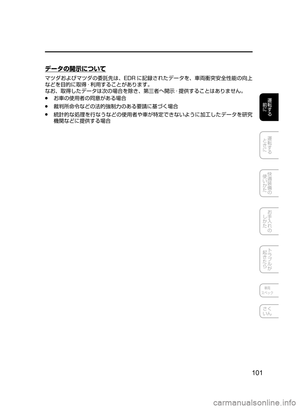 MAZDA MODEL AXELA HYBRID 2016  アクセラハイブリッド｜取扱説明書 (in Japanese) 101
運転する
﻿﻿
前に
運転する
﻿﻿
ときに
快適装備の
使いかた
お手入れの
しかた
トラブルが
起きたら
車両
スペック
さく
いん
データの開示に