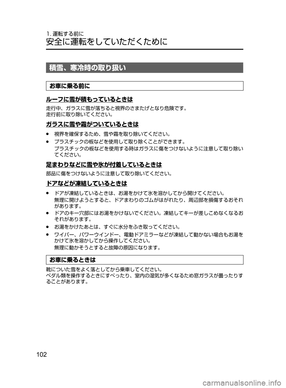 MAZDA MODEL AXELA HYBRID 2016  アクセラハイブリッド｜取扱説明書 (in Japanese) 102
1. 運転する前に
安全に運転をしていただくために
積雪､ 寒冷時の取り扱い
お車に乗る前に
ルーフに雪が積もっているときは
走行中､ ガラスに