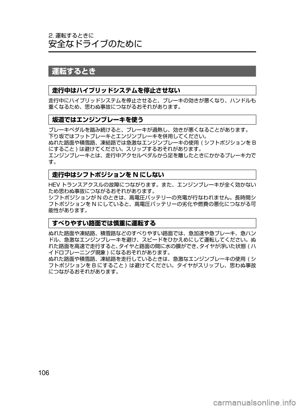 MAZDA MODEL AXELA HYBRID 2016  アクセラハイブリッド｜取扱説明書 (in Japanese) 106
2. 運転するときに
安全なドライブのために
運転するとき
走行中はハイブリッドシステムを停止させない
走行中にハイブリッドシステムを停止さ