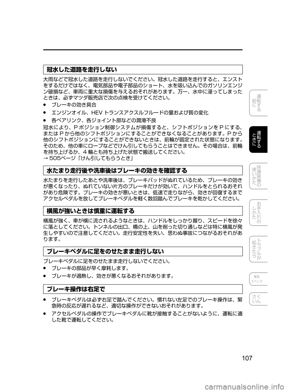 MAZDA MODEL AXELA HYBRID 2016  アクセラハイブリッド｜取扱説明書 (in Japanese) 107
運転する
﻿﻿
前に
運転する
﻿﻿
ときに
快適装備の
使いかた
お手入れの
しかた
トラブルが
起きたら
車両
スペック
さく
いん
冠水した道路を