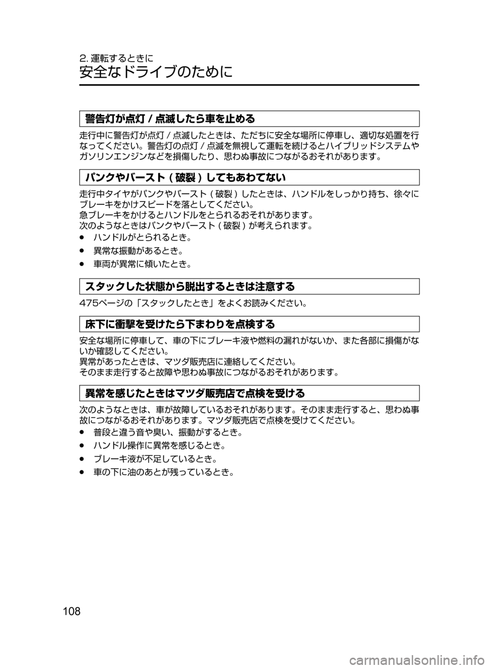 MAZDA MODEL AXELA HYBRID 2016  アクセラハイブリッド｜取扱説明書 (in Japanese) 108
2. 運転するときに
安全なドライブのために
警告灯が点灯 / 点滅したら車を止める
走行中に警告灯が点灯 / 点滅したときは､ ただちに安全な場所