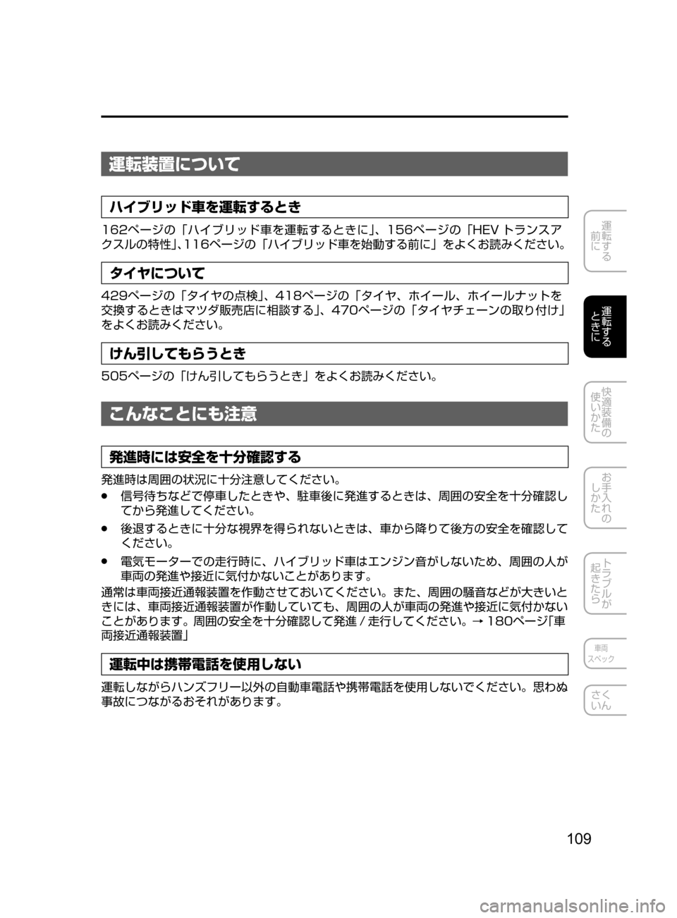 MAZDA MODEL AXELA HYBRID 2016  アクセラハイブリッド｜取扱説明書 (in Japanese) 109
運転する
﻿﻿
前に
運転する
﻿﻿
ときに
快適装備の
使いかた
お手入れの
しかた
トラブルが
起きたら
車両
スペック
さく
いん
運転装置につい