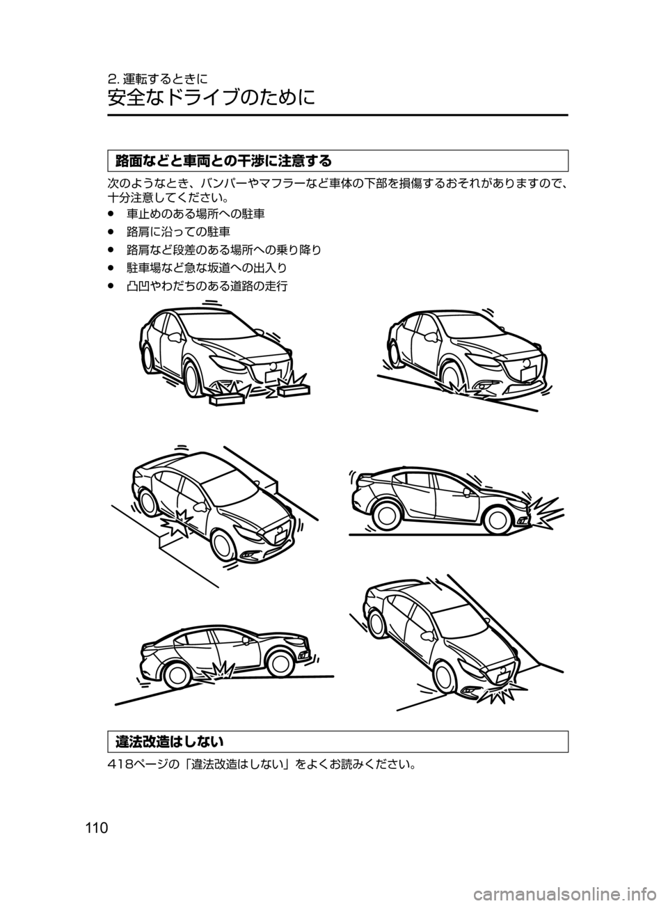 MAZDA MODEL AXELA HYBRID 2016  アクセラハイブリッド｜取扱説明書 (in Japanese) 11 0
2. 運転するときに
安全なドライブのために
路面などと車両との干渉に注意する
次のようなとき､ バンパーやマフラーなど車体の下部を損傷す