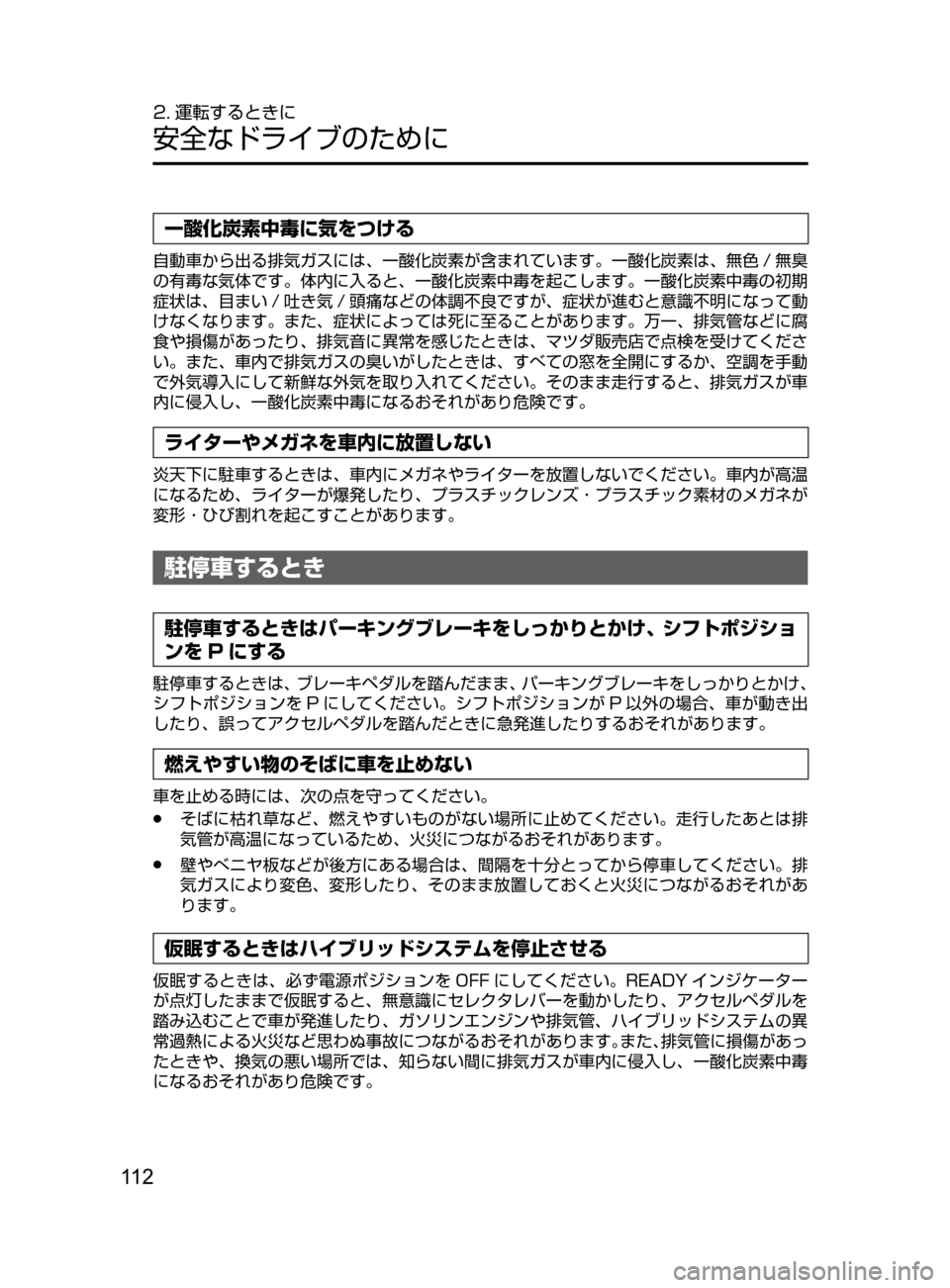 MAZDA MODEL AXELA HYBRID 2016  アクセラハイブリッド｜取扱説明書 (in Japanese) 11 2
2. 運転するときに
安全なドライブのために
一酸化炭素中毒に気をつける
自動車から出る排気ガスには､ 一酸化炭素が含まれています。一酸化