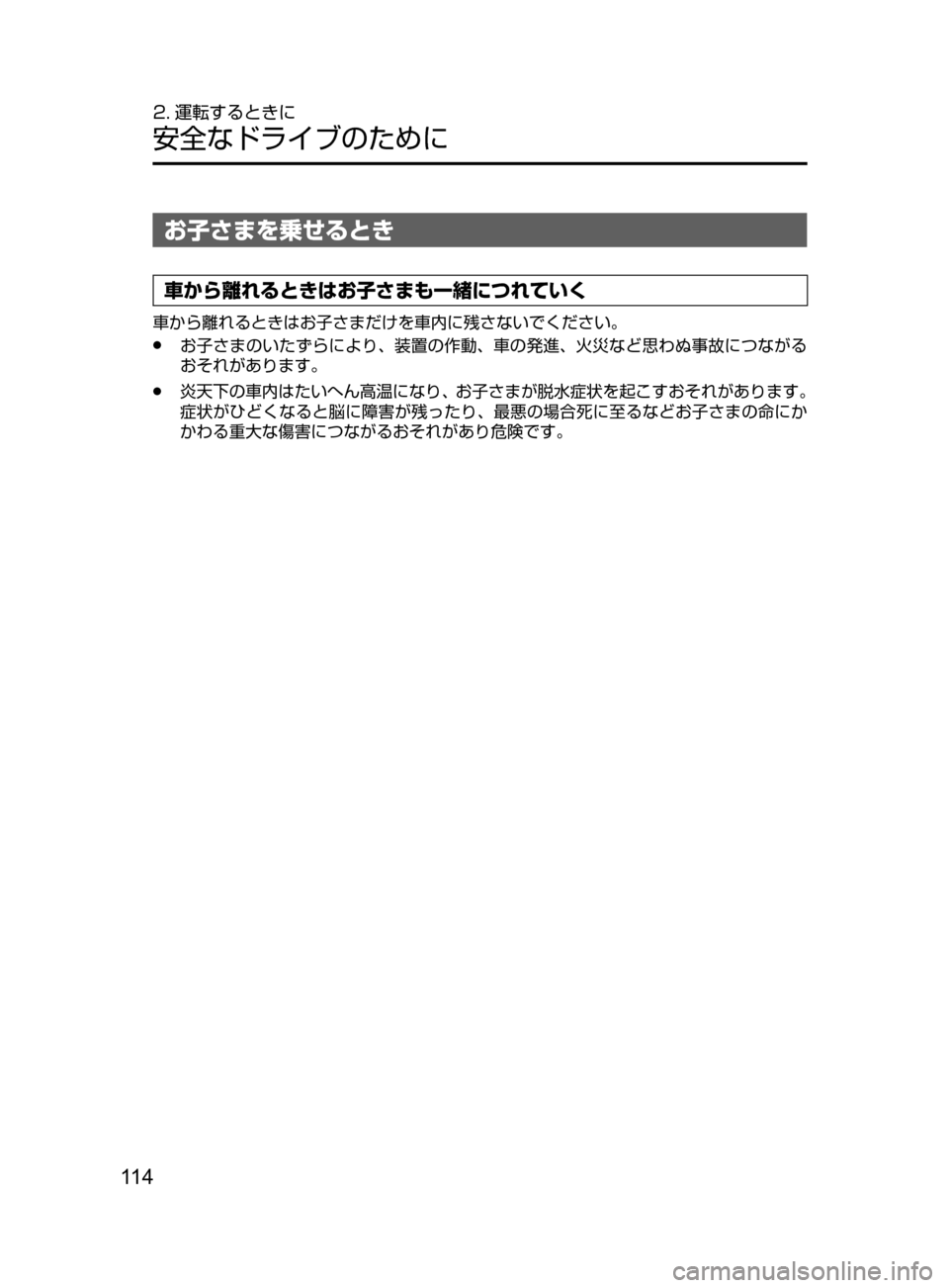 MAZDA MODEL AXELA HYBRID 2016  アクセラハイブリッド｜取扱説明書 (in Japanese) 11 4
2. 運転するときに
安全なドライブのために
お子さまを乗せるとき
車から離れるときはお子さまも一緒につれていく
車から離れるときはお子さ