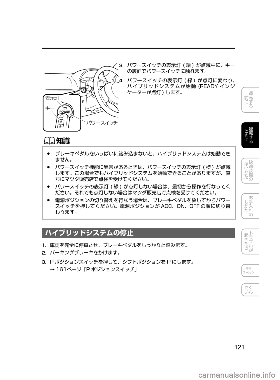 MAZDA MODEL AXELA HYBRID 2016  アクセラハイブリッド｜取扱説明書 (in Japanese) 121
運転する
﻿﻿
前に
運転する
﻿﻿
ときに
快適装備の
使いかた
お手入れの
しかた
トラブルが
起きたら
車両
スペック
さく
いん

¯Ôn
©”
Í