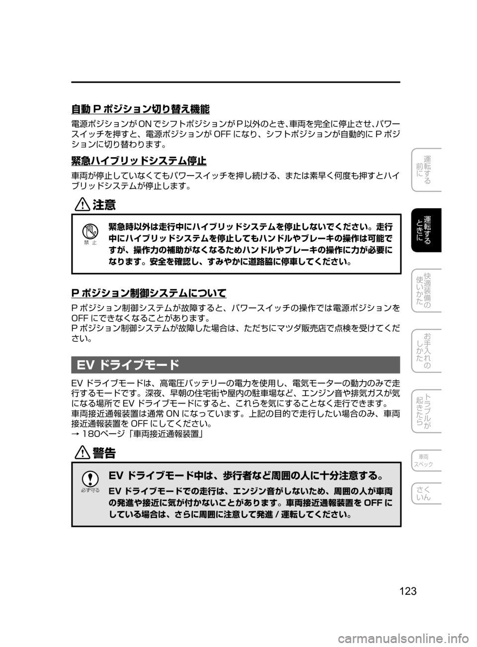 MAZDA MODEL AXELA HYBRID 2016  アクセラハイブリッド｜取扱説明書 (in Japanese) 123
運転する
﻿﻿
前に
運転する
﻿﻿
ときに
快適装備の
使いかた
お手入れの
しかた
トラブルが
起きたら
車両
スペック
さく
いん
自動 P ポジショ