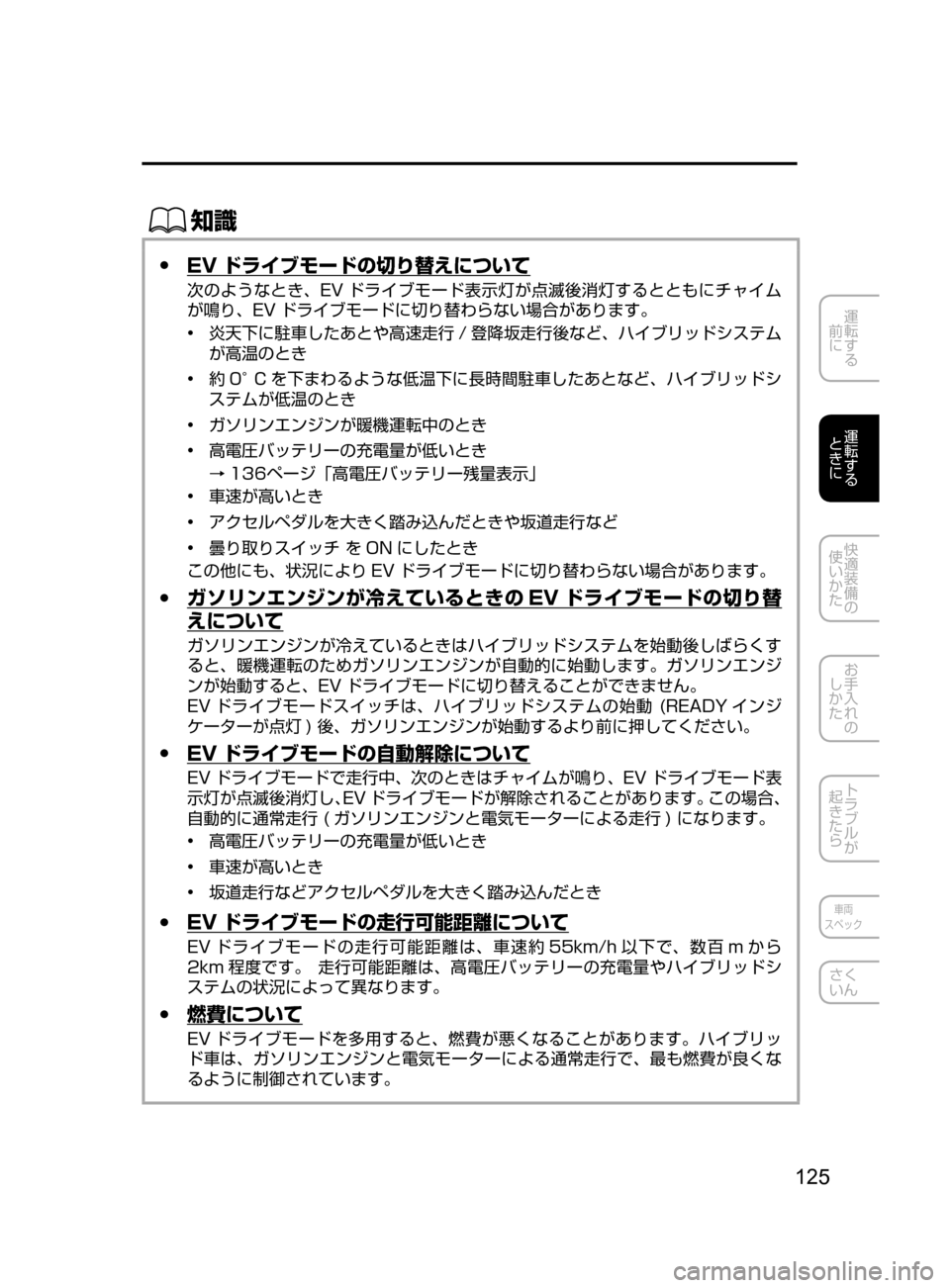 MAZDA MODEL AXELA HYBRID 2016  アクセラハイブリッド｜取扱説明書 (in Japanese) 125
運転する
﻿﻿
前に
運転する
﻿﻿
ときに
快適装備の
使いかた
お手入れの
しかた
トラブルが
起きたら
車両
スペック
さく
いん
ŒÝ
 ●EV ド