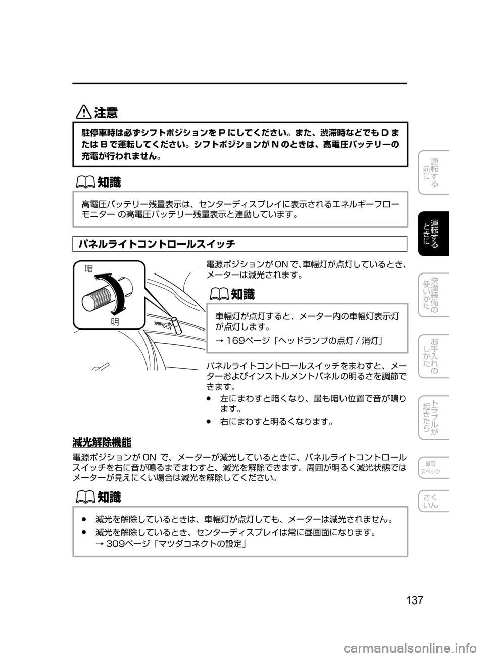 MAZDA MODEL AXELA HYBRID 2016  アクセラハイブリッド｜取扱説明書 (in Japanese) 137
運転する
﻿﻿
前に
運転する
﻿﻿
ときに
快適装備の
使いかた
お手入れの
しかた
トラブルが
起きたら
車両
スペック
さく
いん
«™
駐停車時