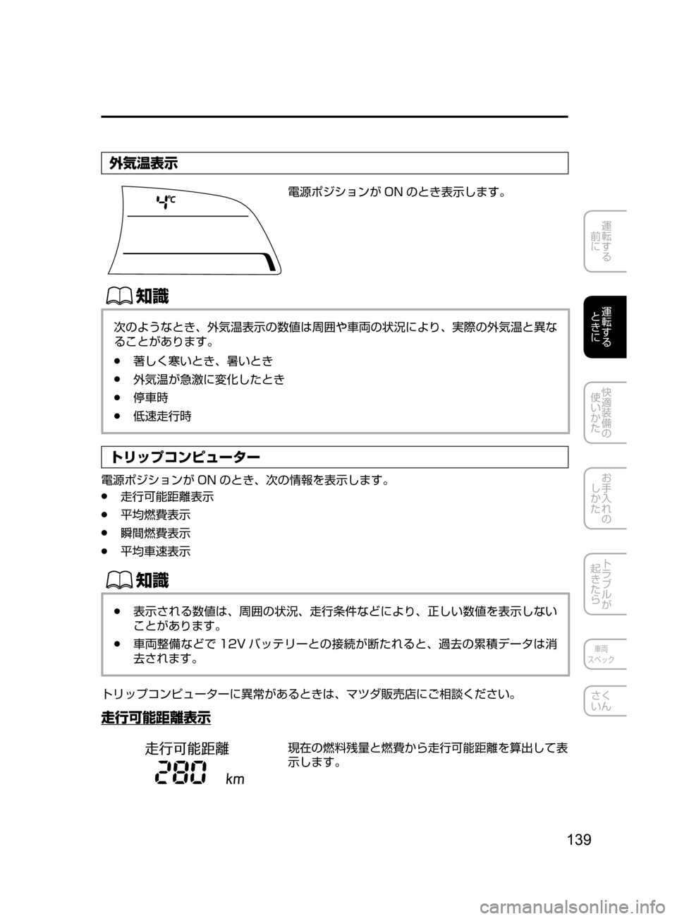 MAZDA MODEL AXELA HYBRID 2016  アクセラハイブリッド｜取扱説明書 (in Japanese) 139
運転する
﻿﻿
前に
運転する
﻿﻿
ときに
快適装備の
使いかた
お手入れの
しかた
トラブルが
起きたら
車両
スペック
さく
いん
外気温表示
電