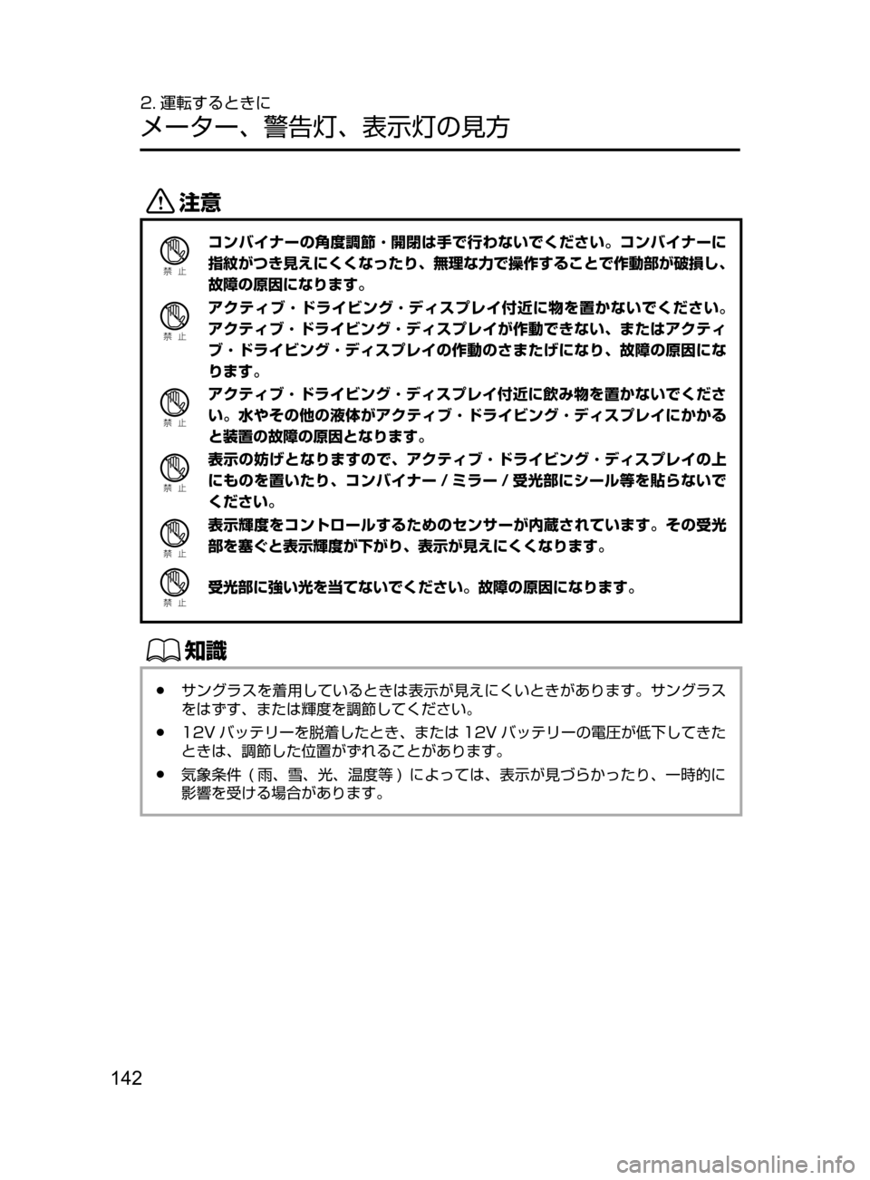 MAZDA MODEL AXELA HYBRID 2016  アクセラハイブリッド｜取扱説明書 (in Japanese) 142
2. 運転するときに
メーター､ 警告灯､ 表示灯の見方
«™
Ð��­
コンバイナーの角度調節 ･ 開閉は手で行わないでください。コンバイナーに