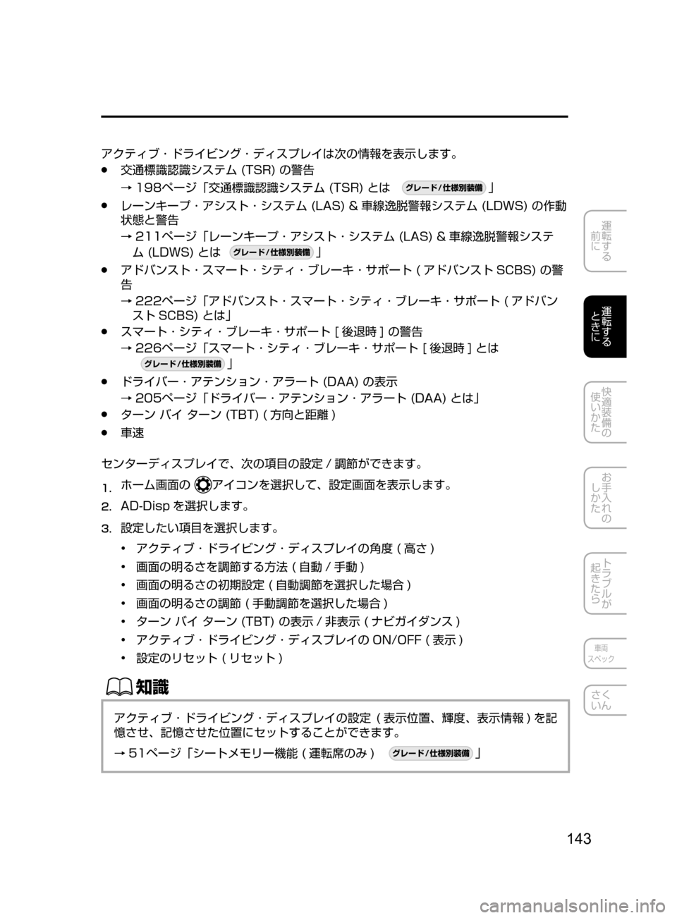 MAZDA MODEL AXELA HYBRID 2016  アクセラハイブリッド｜取扱説明書 (in Japanese) 143
運転する
﻿﻿
前に
運転する
﻿﻿
ときに
快適装備の
使いかた
お手入れの
しかた
トラブルが
起きたら
車両
スペック
さく
いん
アクティブ ･ 
