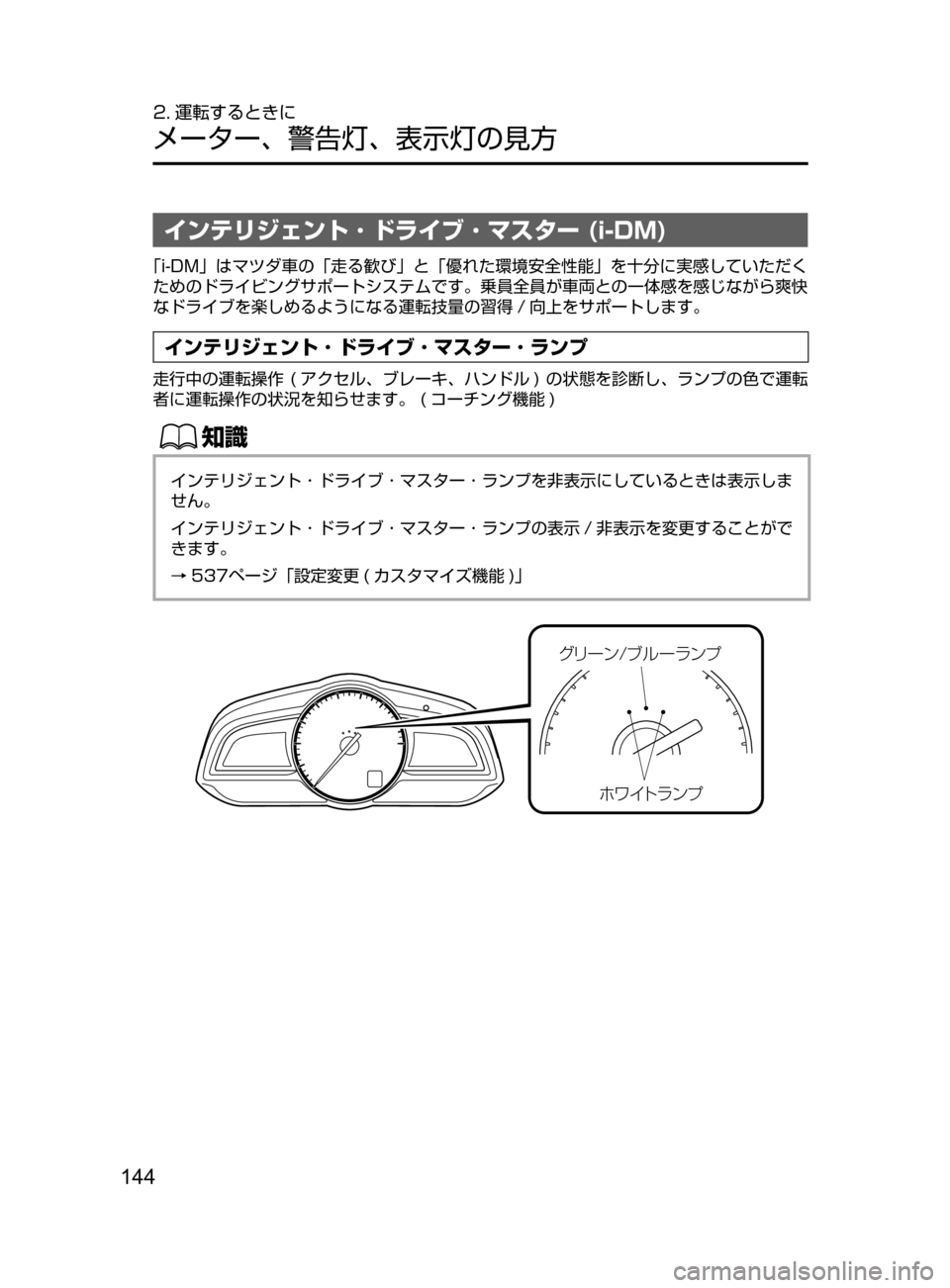 MAZDA MODEL AXELA HYBRID 2016  アクセラハイブリッド｜取扱説明書 (in Japanese) 144
2. 運転するときに
メーター､ 警告灯､ 表示灯の見方
インテリジェント ･ ドライブ ･ マスター (i-DM)
「i-DM」はマツダ車の「走る歓び」と「優