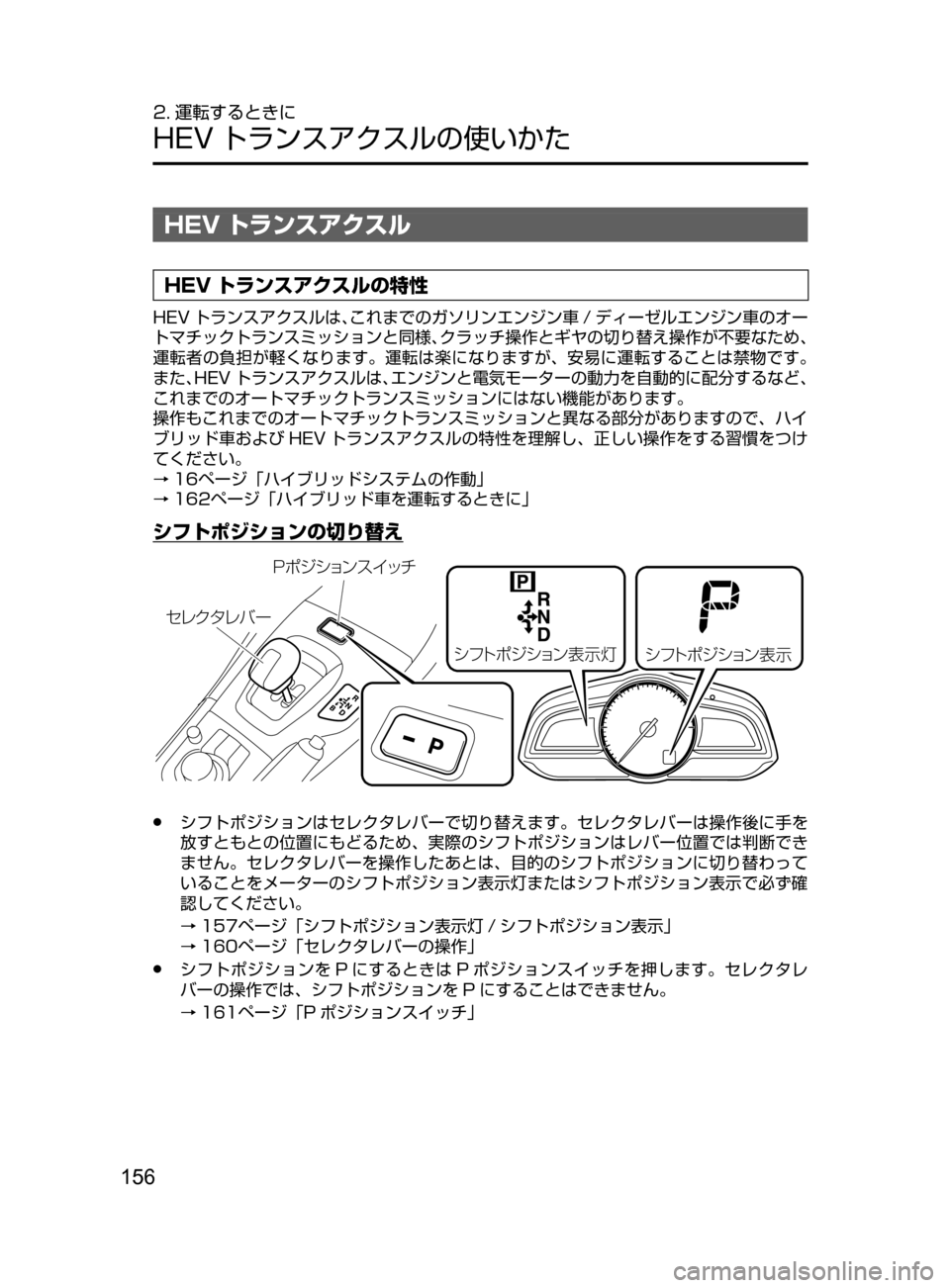 MAZDA MODEL AXELA HYBRID 2016  アクセラハイブリッド｜取扱説明書 (in Japanese) 156
2. 運転するときに
HEV トランスアクスルの使いかた
HEV トランスアクスル
HEV トランスアクスルの特性
HEV トランスアクスルは､これまでのガソリ