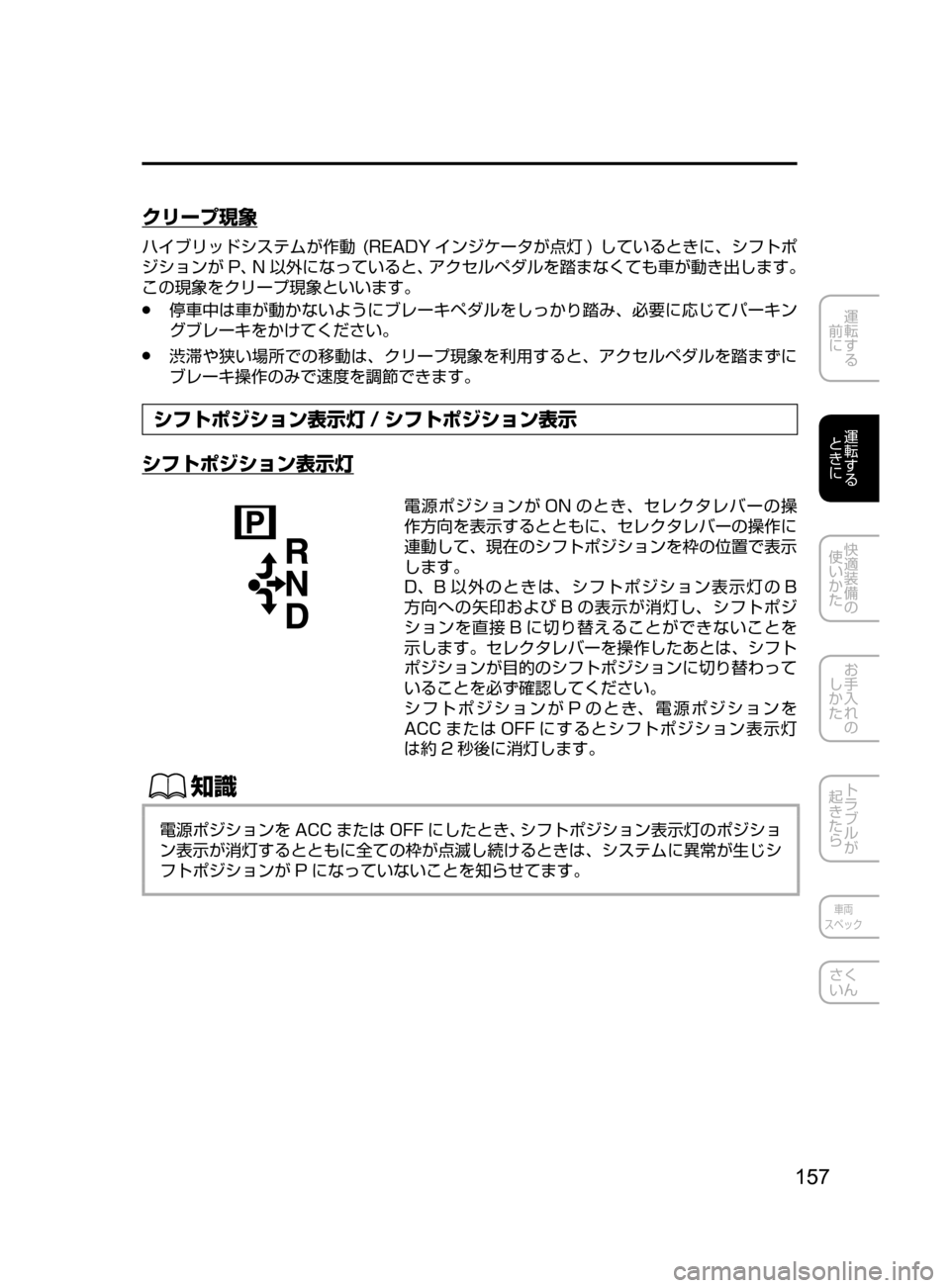 MAZDA MODEL AXELA HYBRID 2016  アクセラハイブリッド｜取扱説明書 (in Japanese) 157
運転する
﻿﻿
前に
運転する
﻿﻿
ときに
快適装備の
使いかた
お手入れの
しかた
トラブルが
起きたら
車両
スペック
さく
いん
クリープ現象
