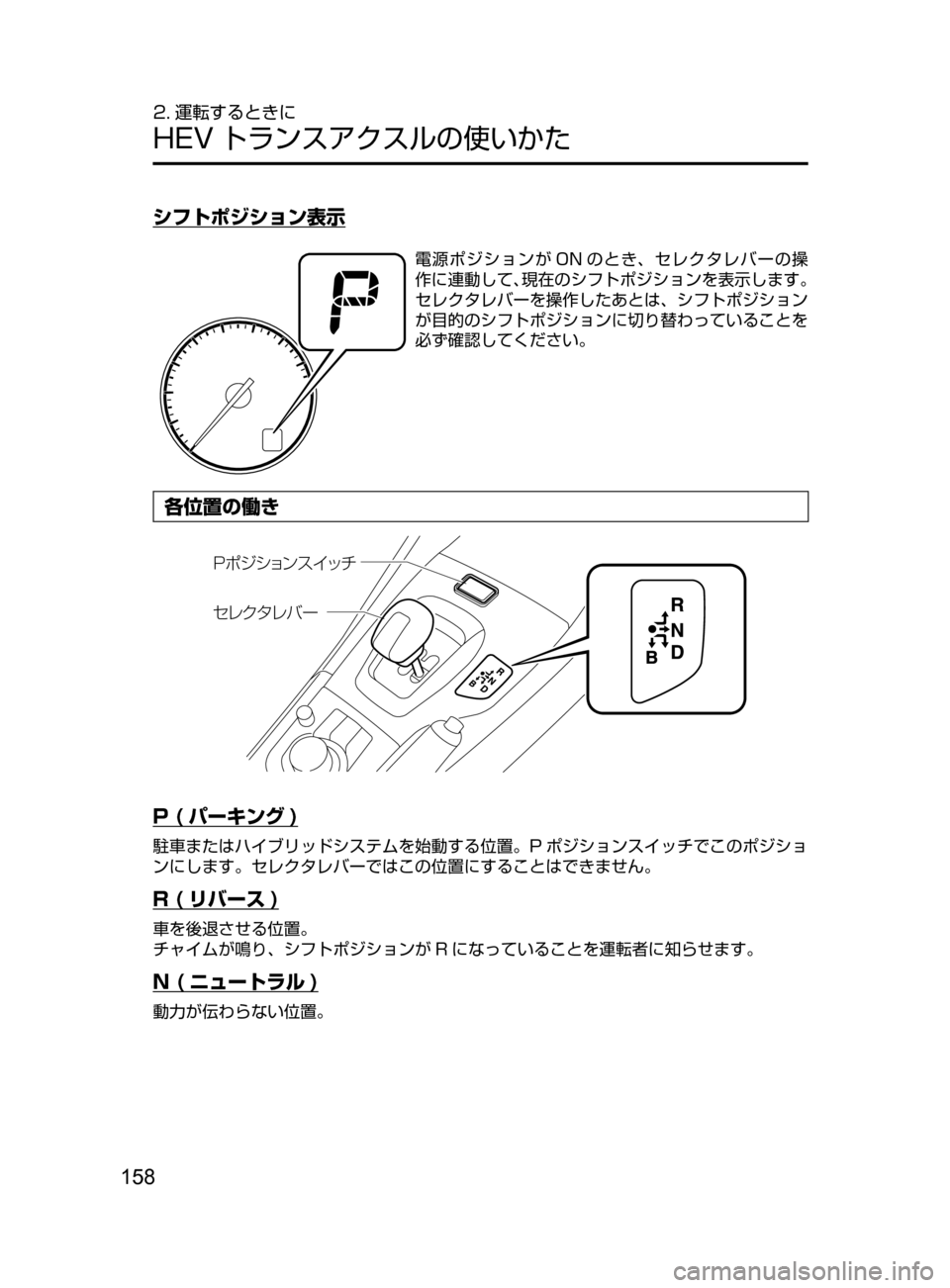 MAZDA MODEL AXELA HYBRID 2016  アクセラハイブリッド｜取扱説明書 (in Japanese) 158
2. 運転するときに
HEV トランスアクスルの使いかた
シフトポジション表示
電源ポジションが ON のとき､ セレクタレバーの操
作に連動して､現在