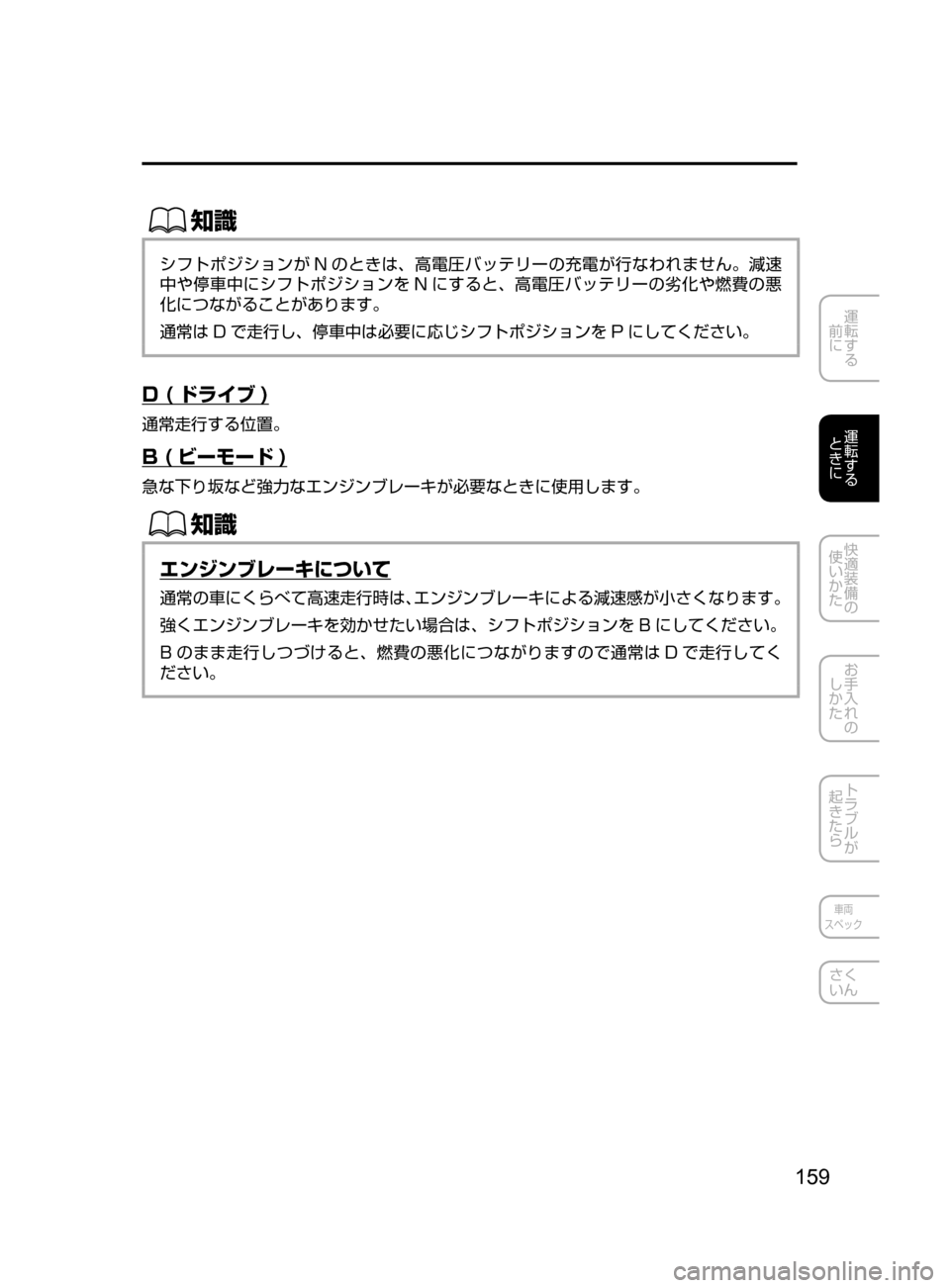 MAZDA MODEL AXELA HYBRID 2016  アクセラハイブリッド｜取扱説明書 (in Japanese) 159
運転する
﻿﻿
前に
運転する
﻿﻿
ときに
快適装備の
使いかた
お手入れの
しかた
トラブルが
起きたら
車両
スペック
さく
いん
ŒÝ
シフトポ