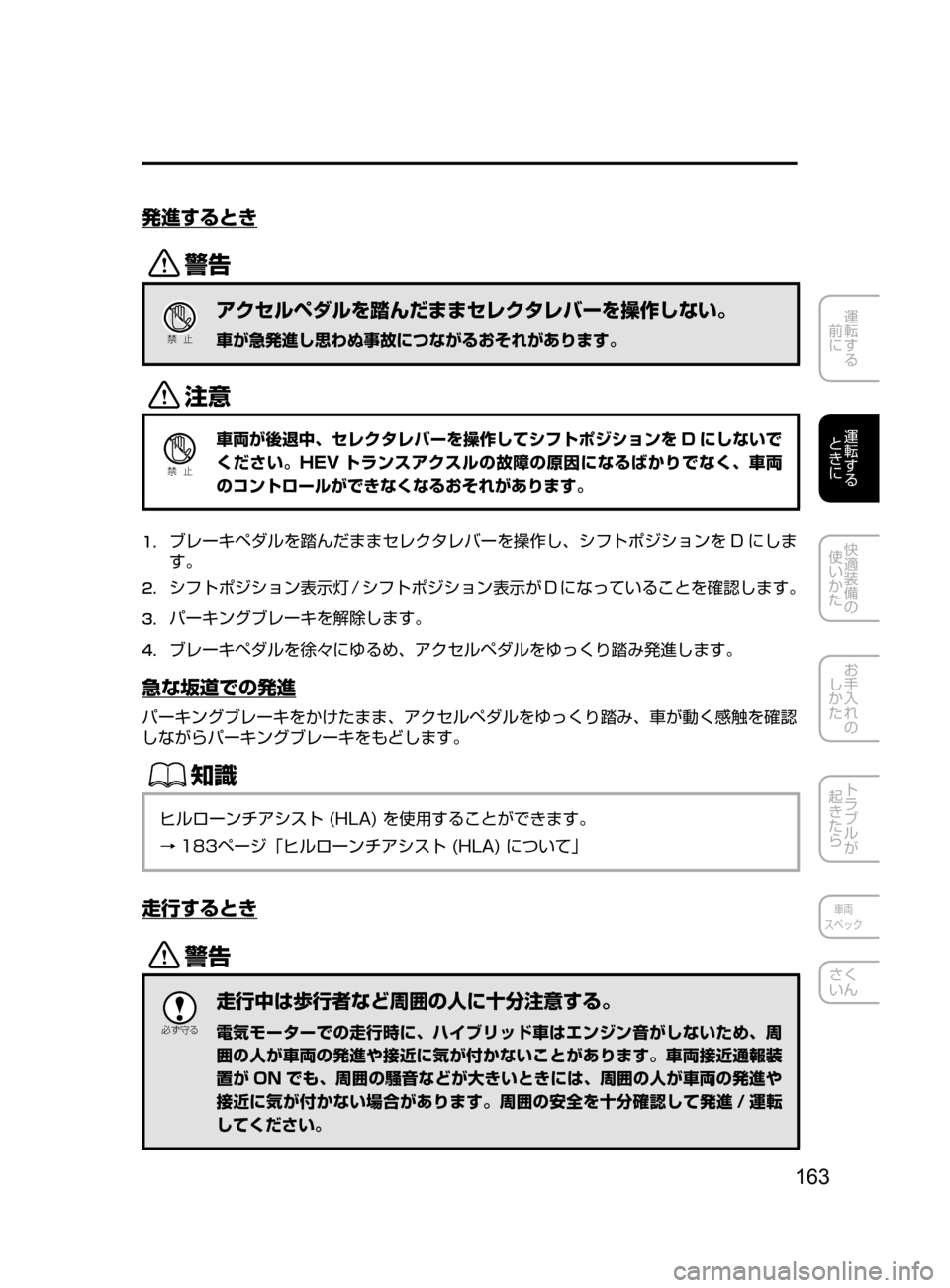 MAZDA MODEL AXELA HYBRID 2016  アクセラハイブリッド｜取扱説明書 (in Japanese) 163
運転する
﻿﻿
前に
運転する
﻿﻿
ときに
快適装備の
使いかた
お手入れの
しかた
トラブルが
起きたら
車両
スペック
さく
いん
発進するとき
/