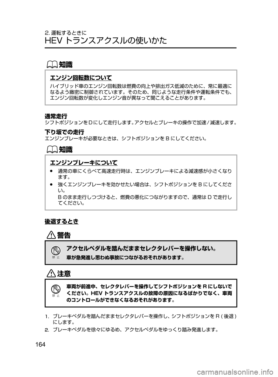 MAZDA MODEL AXELA HYBRID 2016  アクセラハイブリッド｜取扱説明書 (in Japanese) 164
2. 運転するときに
HEV トランスアクスルの使いかた
ŒÝ
エンジン回転数について
ハイブリッド車のエンジン回転数は燃費の向上や排出ガス低減