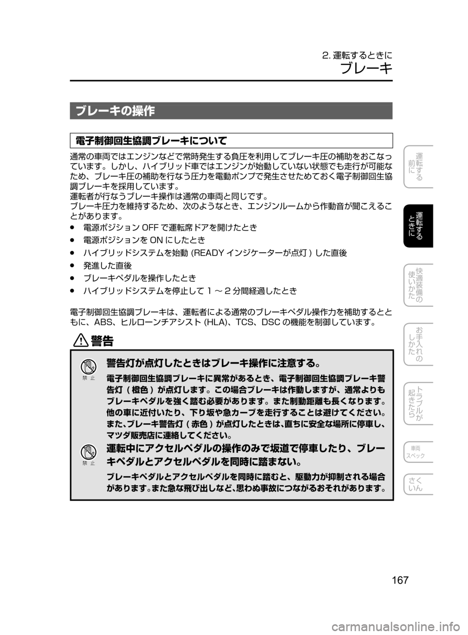 MAZDA MODEL AXELA HYBRID 2016  アクセラハイブリッド｜取扱説明書 (in Japanese) 167
運転する
﻿﻿
前に
運転する
﻿﻿
ときに
快適装備の
使いかた
お手入れの
しかた
トラブルが
起きたら
車両
スペック
さく
いん
2. 運転するとき