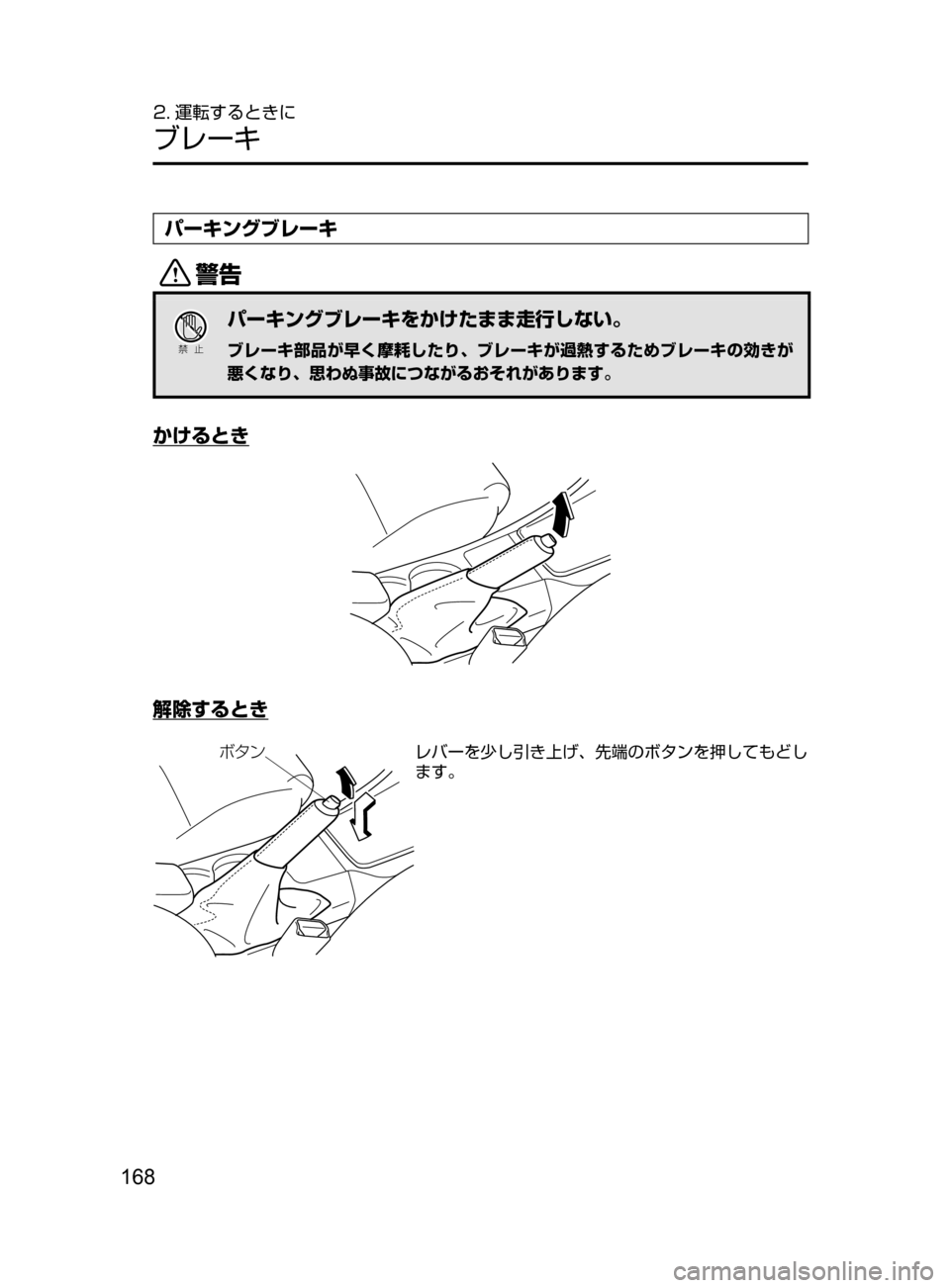 MAZDA MODEL AXELA HYBRID 2016  アクセラハイブリッド｜取扱説明書 (in Japanese) 168
2. 運転するときに
ブレーキ
パーキングブレーキ
/
Ð��­
パーキングブレーキをかけたまま走行しない。
ブレーキ部品が早く摩耗したり､ ブ