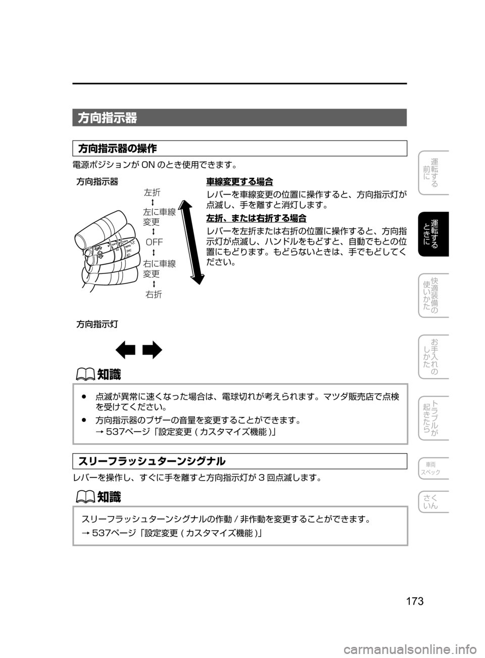 MAZDA MODEL AXELA HYBRID 2016  アクセラハイブリッド｜取扱説明書 (in Japanese) 173
運転する
﻿﻿
前に
運転する
﻿﻿
ときに
快適装備の
使いかた
お手入れの
しかた
トラブルが
起きたら
車両
スペック
さく
いん
方向指示器
方