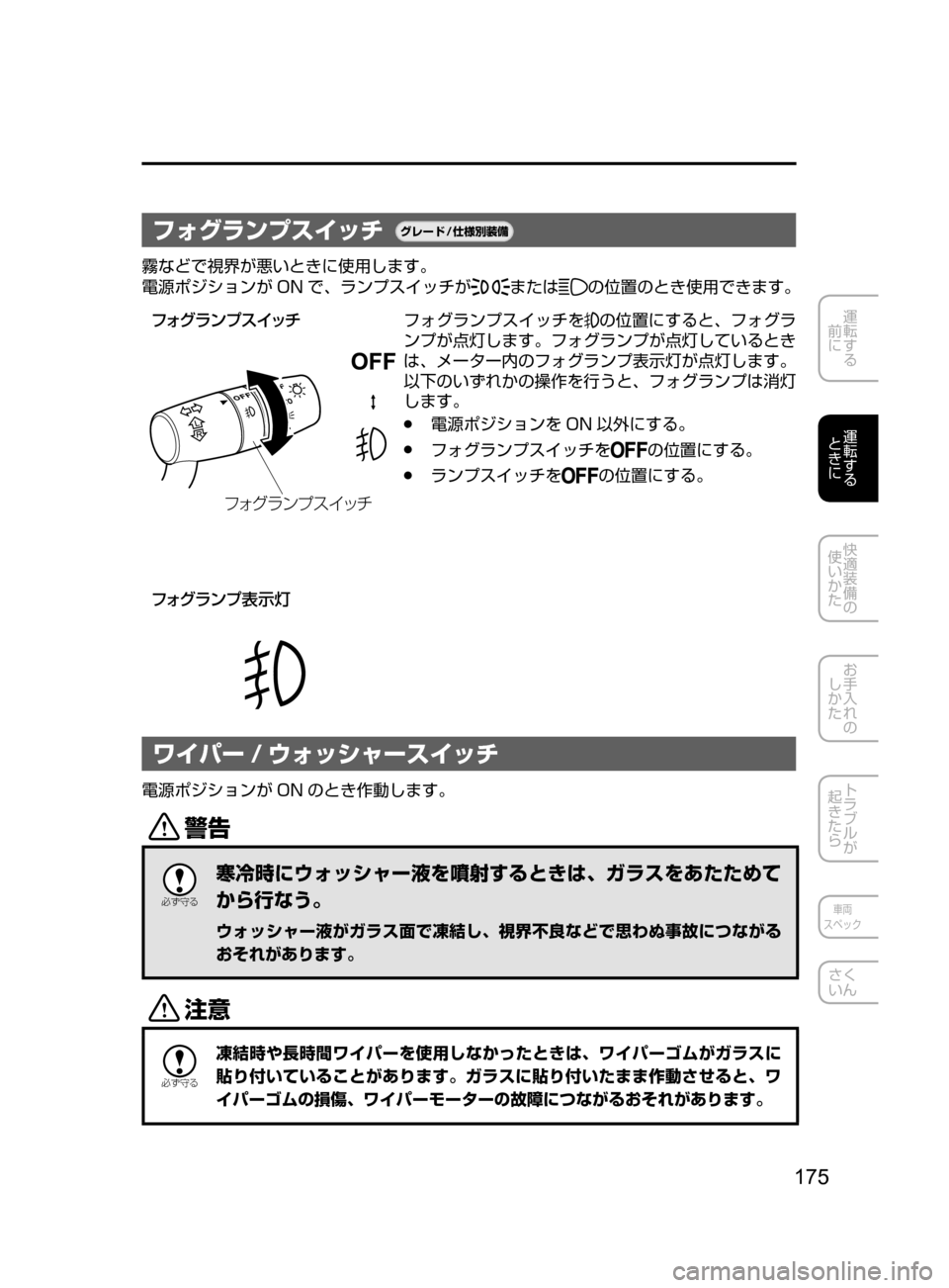 MAZDA MODEL AXELA HYBRID 2016  アクセラハイブリッド｜取扱説明書 (in Japanese) 175
運転する
﻿﻿
前に
運転する
﻿﻿
ときに
快適装備の
使いかた
お手入れの
しかた
トラブルが
起きたら
車両
スペック
さく
いん
フォグランプス