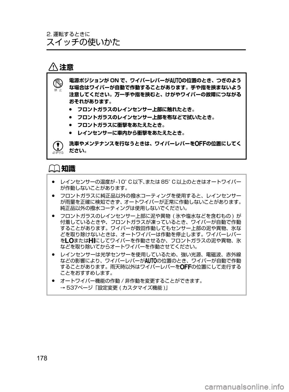 MAZDA MODEL AXELA HYBRID 2016  アクセラハイブリッド｜取扱説明書 (in Japanese) 178
2. 運転するときに
スイッチの使いかた
«™
Ð��­
電源ポジションが ON で､ ワイパーレバーがの位置のとき､ つぎのよう
な場合はワイパーが