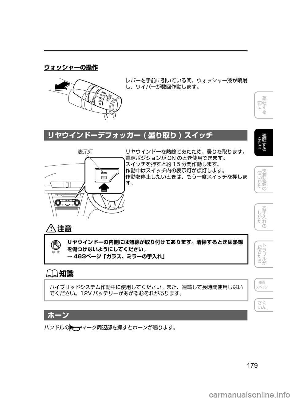 MAZDA MODEL AXELA HYBRID 2016  アクセラハイブリッド｜取扱説明書 (in Japanese) 179
運転する
﻿﻿
前に
運転する
﻿﻿
ときに
快適装備の
使いかた
お手入れの
しかた
トラブルが
起きたら
車両
スペック
さく
いん
ウォッシャーの