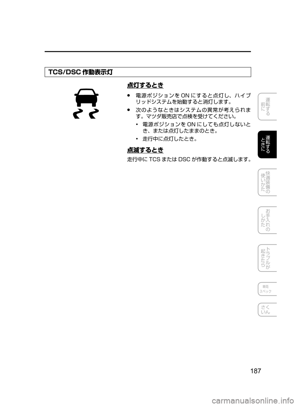 MAZDA MODEL AXELA HYBRID 2016  アクセラハイブリッド｜取扱説明書 (in Japanese) 187
運転する
﻿﻿
前に
運転する
﻿﻿
ときに
快適装備の
使いかた
お手入れの
しかた
トラブルが
起きたら
車両
スペック
さく
いん
TCS/DSC 作動表示