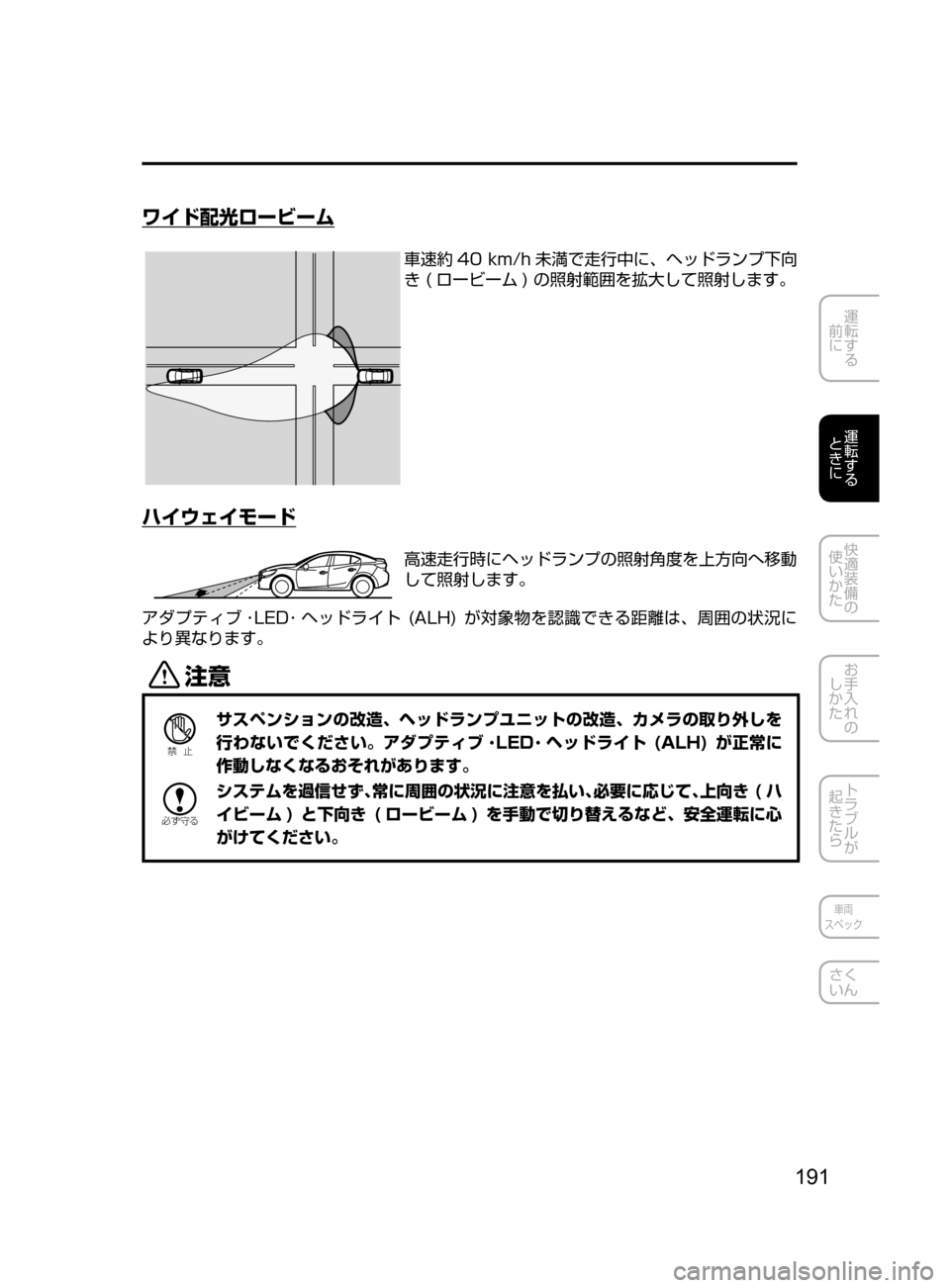 MAZDA MODEL AXELA HYBRID 2016  アクセラハイブリッド｜取扱説明書 (in Japanese) 191
運転する
﻿﻿
前に
運転する
﻿﻿
ときに
快適装備の
使いかた
お手入れの
しかた
トラブルが
起きたら
車両
スペック
さく
いん
ワイド配光ロー