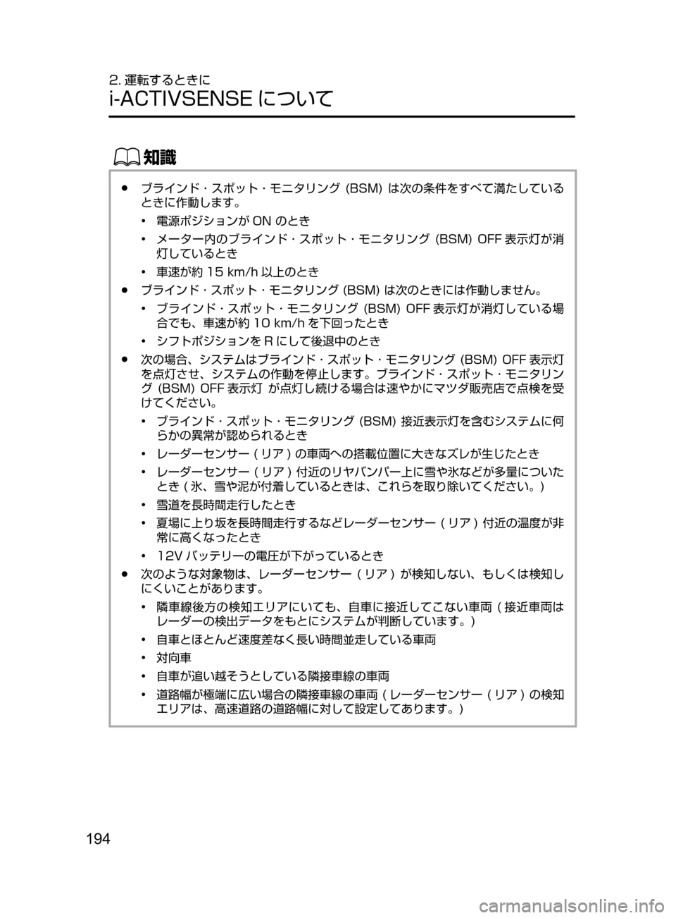 MAZDA MODEL AXELA HYBRID 2016  アクセラハイブリッド｜取扱説明書 (in Japanese) 194
2. 運転するときに
i-ACTIVSENSE について
ŒÝ
﻿﻿●ブラインド ･ スポット ･ モニタリング﻿﻿(BSM)﻿﻿は次の条件をすべて満たしている
ときに