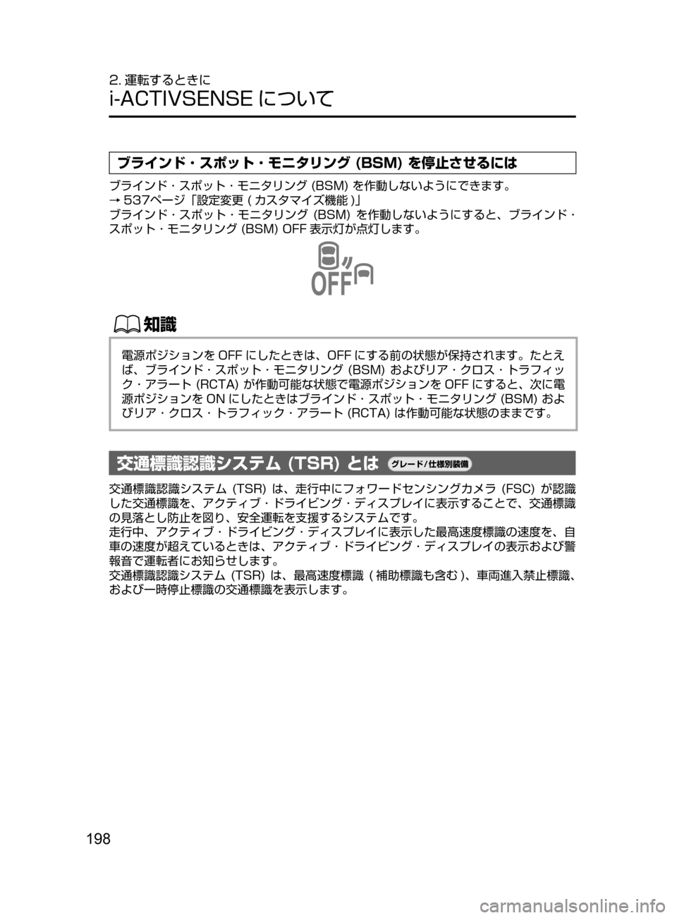 MAZDA MODEL AXELA HYBRID 2016  アクセラハイブリッド｜取扱説明書 (in Japanese) 198
2. 運転するときに
i-ACTIVSENSE について
ブラインド ･ スポット ･ モニタリング (BSM) を停止させるには
ブラインド ･ スポット ･ モニタリン
