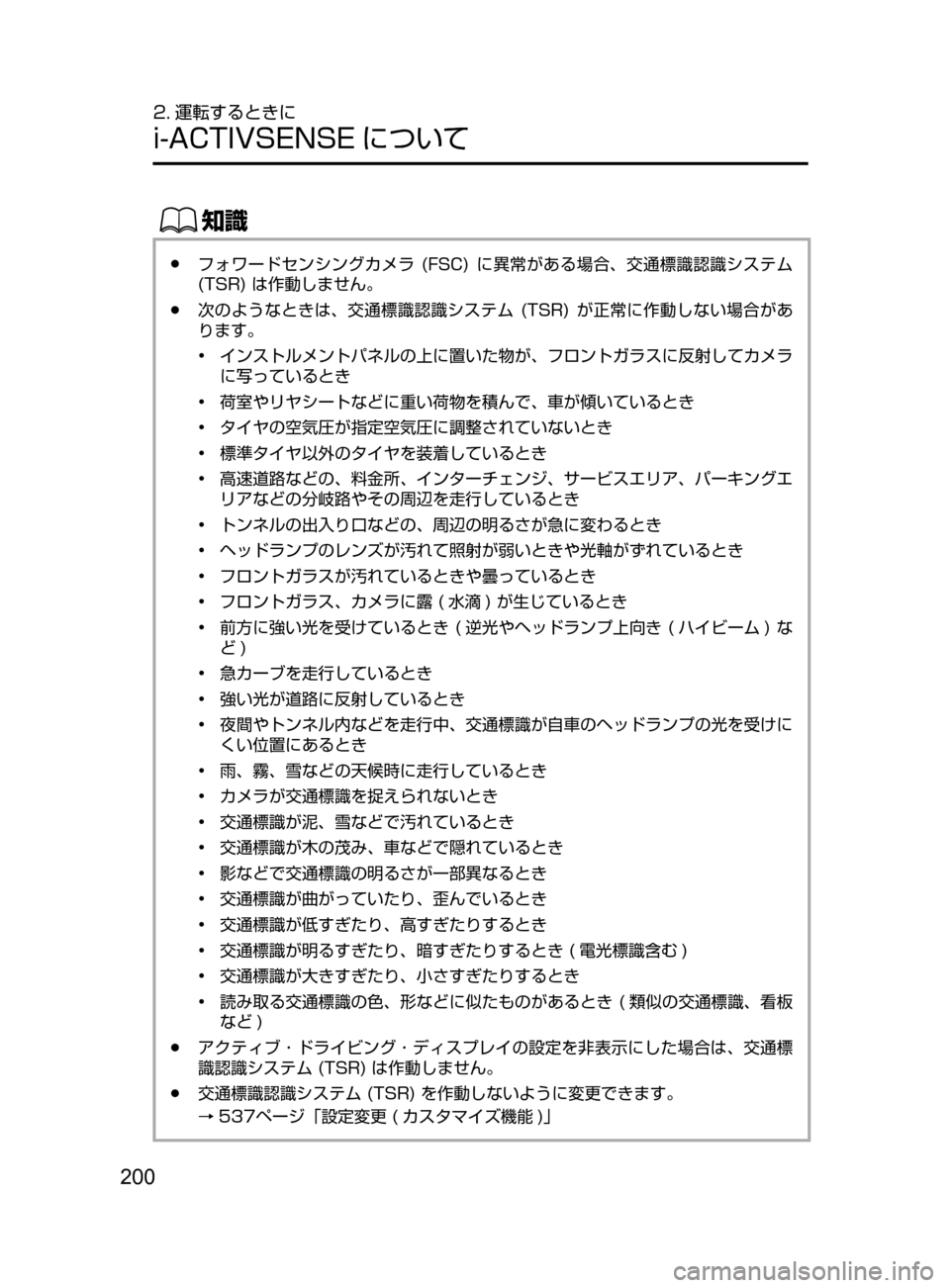 MAZDA MODEL AXELA HYBRID 2016  アクセラハイブリッド｜取扱説明書 (in Japanese) 200
2. 運転するときに
i-ACTIVSENSE について
ŒÝ
﻿﻿●フォワードセンシングカメラ﻿﻿(FSC)﻿﻿に異常がある場合 ､ 交通標識認識システム﻿﻿
(TSR)


