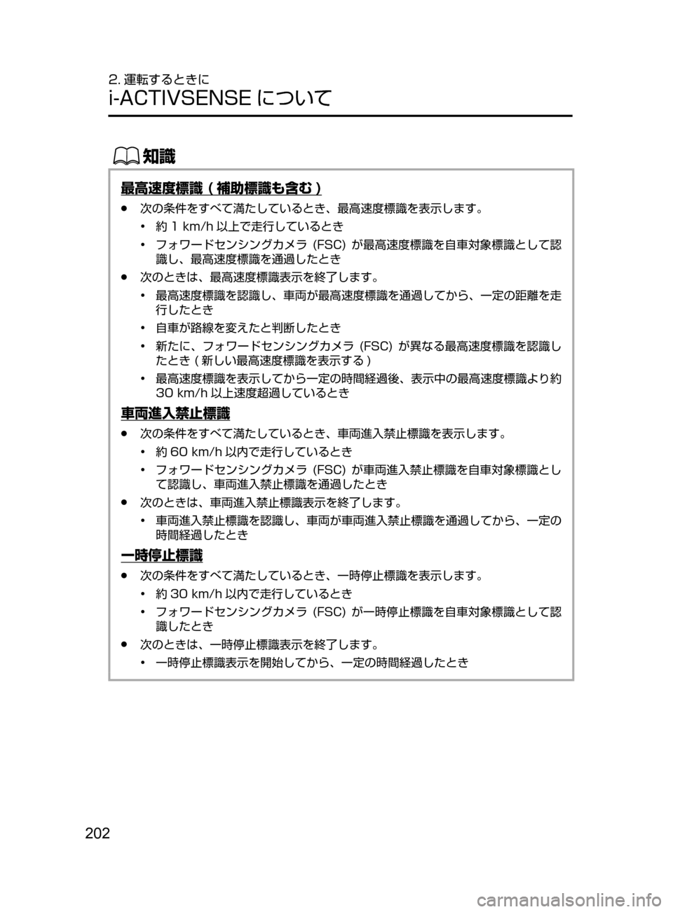 MAZDA MODEL AXELA HYBRID 2016  アクセラハイブリッド｜取扱説明書 (in Japanese) 202
2. 運転するときに
i-ACTIVSENSE について
ŒÝ
最高速度標識 ( 補助標識も含む )
﻿﻿●次の条件をすべて満たしているとき､ 最高速度標識を表示し