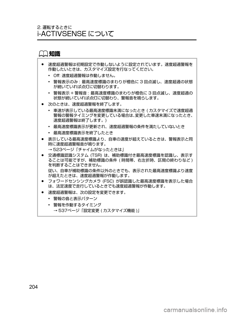 MAZDA MODEL AXELA HYBRID 2016  アクセラハイブリッド｜取扱説明書 (in Japanese) 204
2. 運転するときに
i-ACTIVSENSE について
ŒÝ
﻿﻿●速度超過警報は初期設定で作動しないように設定されています。速度超過警報を
作動したいと