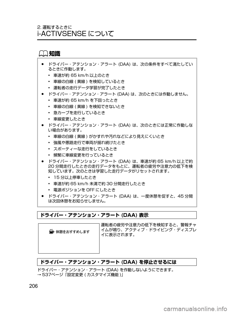 MAZDA MODEL AXELA HYBRID 2016  アクセラハイブリッド｜取扱説明書 (in Japanese) 206
2. 運転するときに
i-ACTIVSENSE について
ŒÝ
﻿﻿●ドライバー ･ アテンション ･ アラート﻿﻿(DAA)﻿﻿は ､ 次の条件をすべて満たしてい
るとき