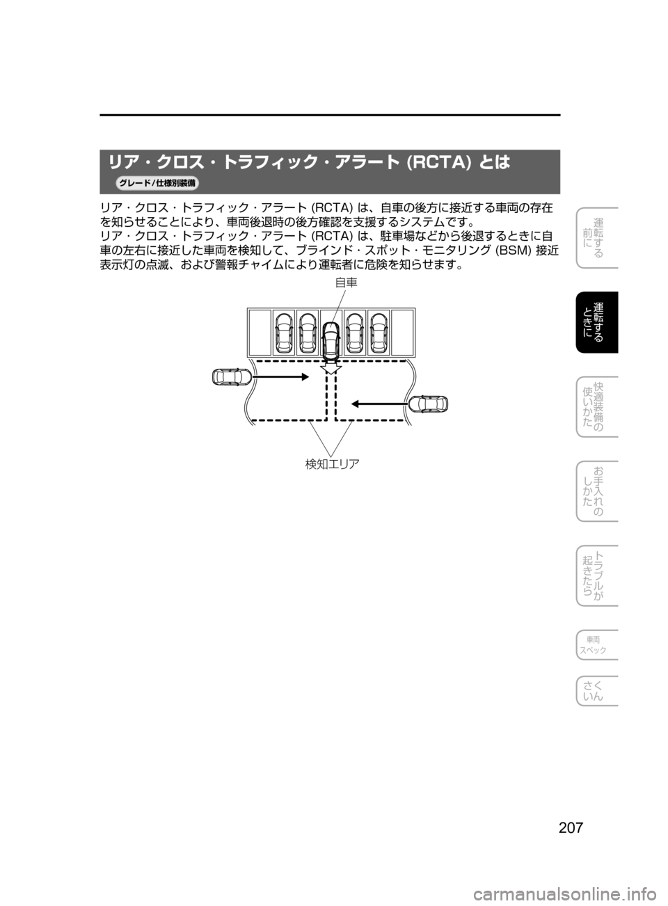 MAZDA MODEL AXELA HYBRID 2016  アクセラハイブリッド｜取扱説明書 (in Japanese) 207
運転する
﻿﻿
前に
運転する
﻿﻿
ときに
快適装備の
使いかた
お手入れの
しかた
トラブルが
起きたら
車両
スペック
さく
いん
リア ･ クロス 