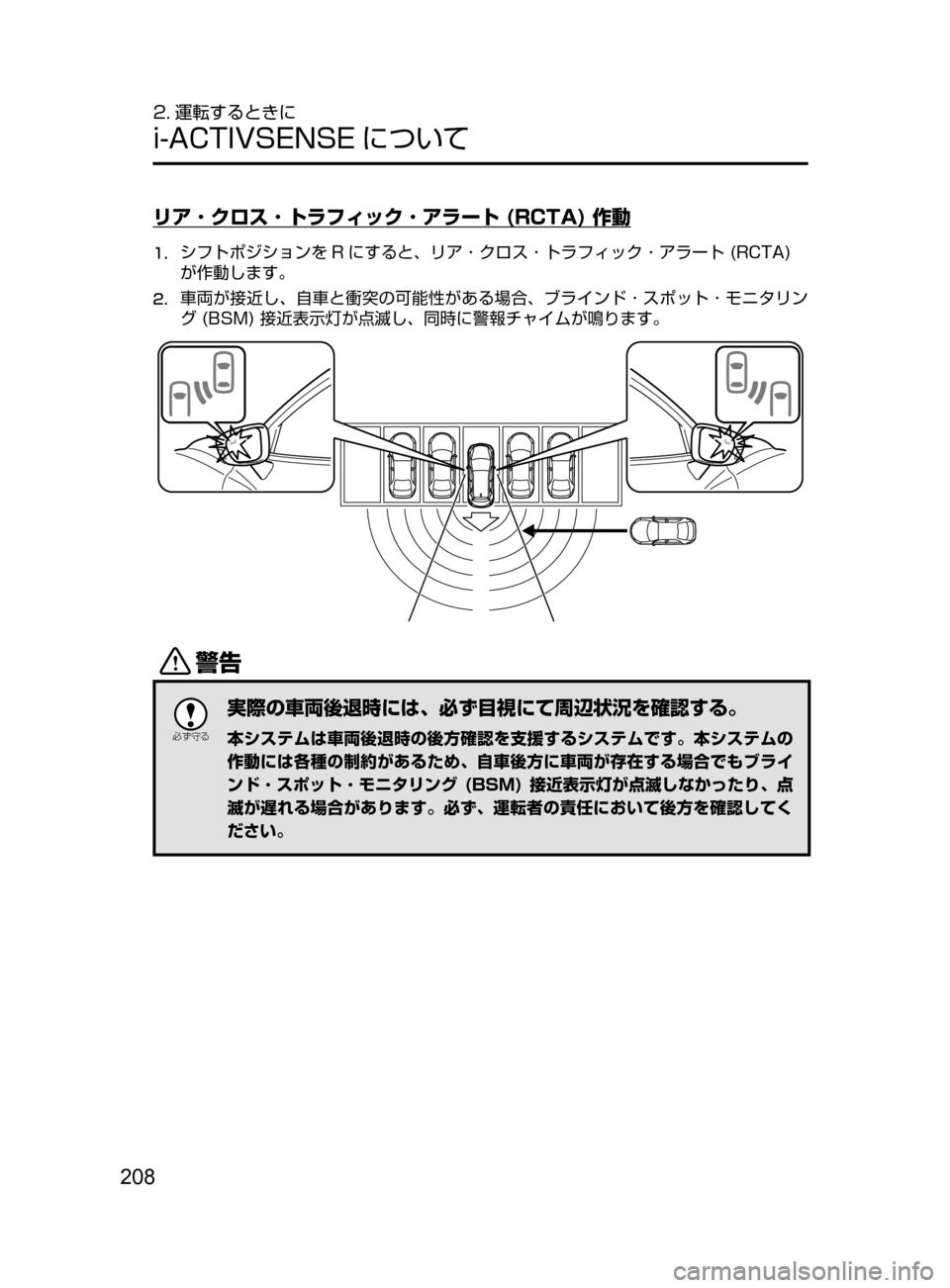 MAZDA MODEL AXELA HYBRID 2016  アクセラハイブリッド｜取扱説明書 (in Japanese) 208
2. 運転するときに
i-ACTIVSENSE について
リア ･ クロス ･ トラフィック ･ アラート (RCTA) 作動
1.	シフトポジションを R にすると､ リア ･ クロ