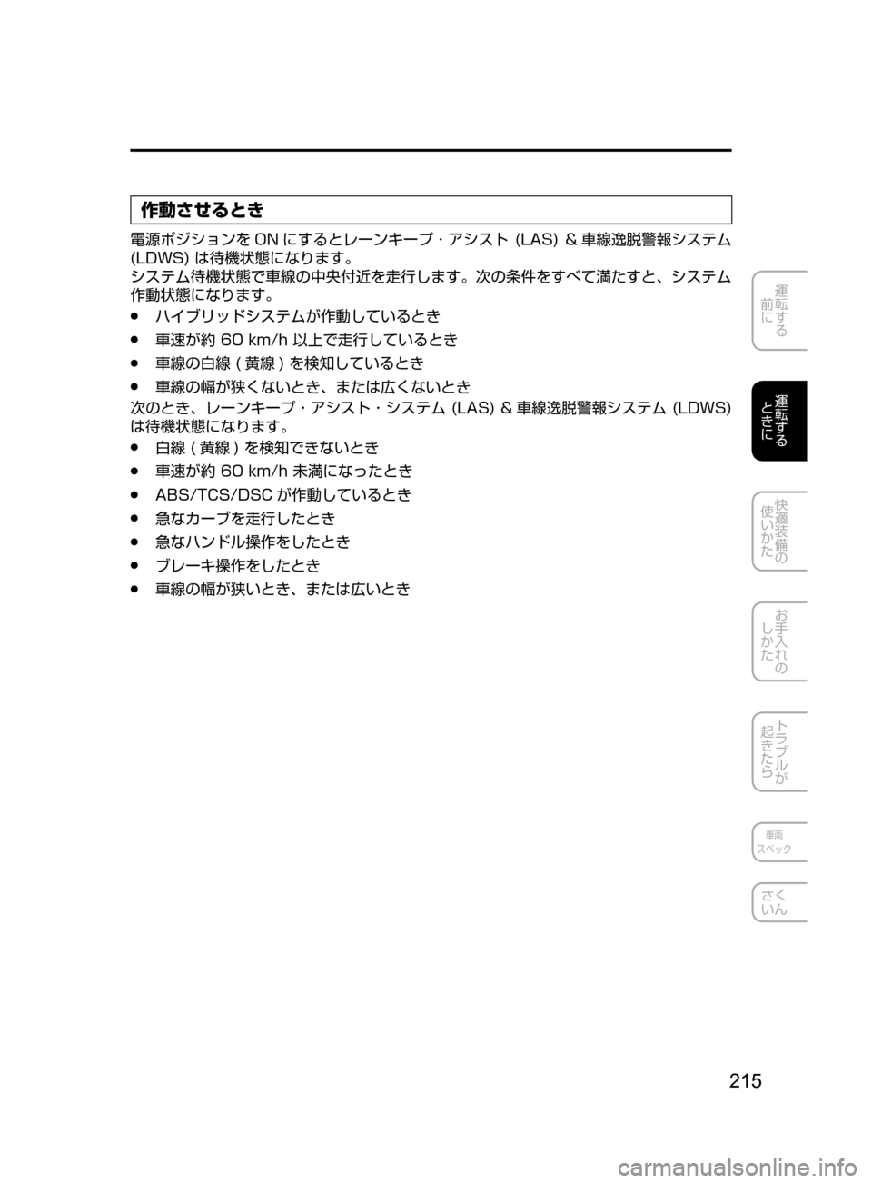 MAZDA MODEL AXELA HYBRID 2016  アクセラハイブリッド｜取扱説明書 (in Japanese) 215
運転する
﻿﻿
前に
運転する
﻿﻿
ときに
快適装備の
使いかた
お手入れの
しかた
トラブルが
起きたら
車両
スペック
さく
いん
作動させるとき