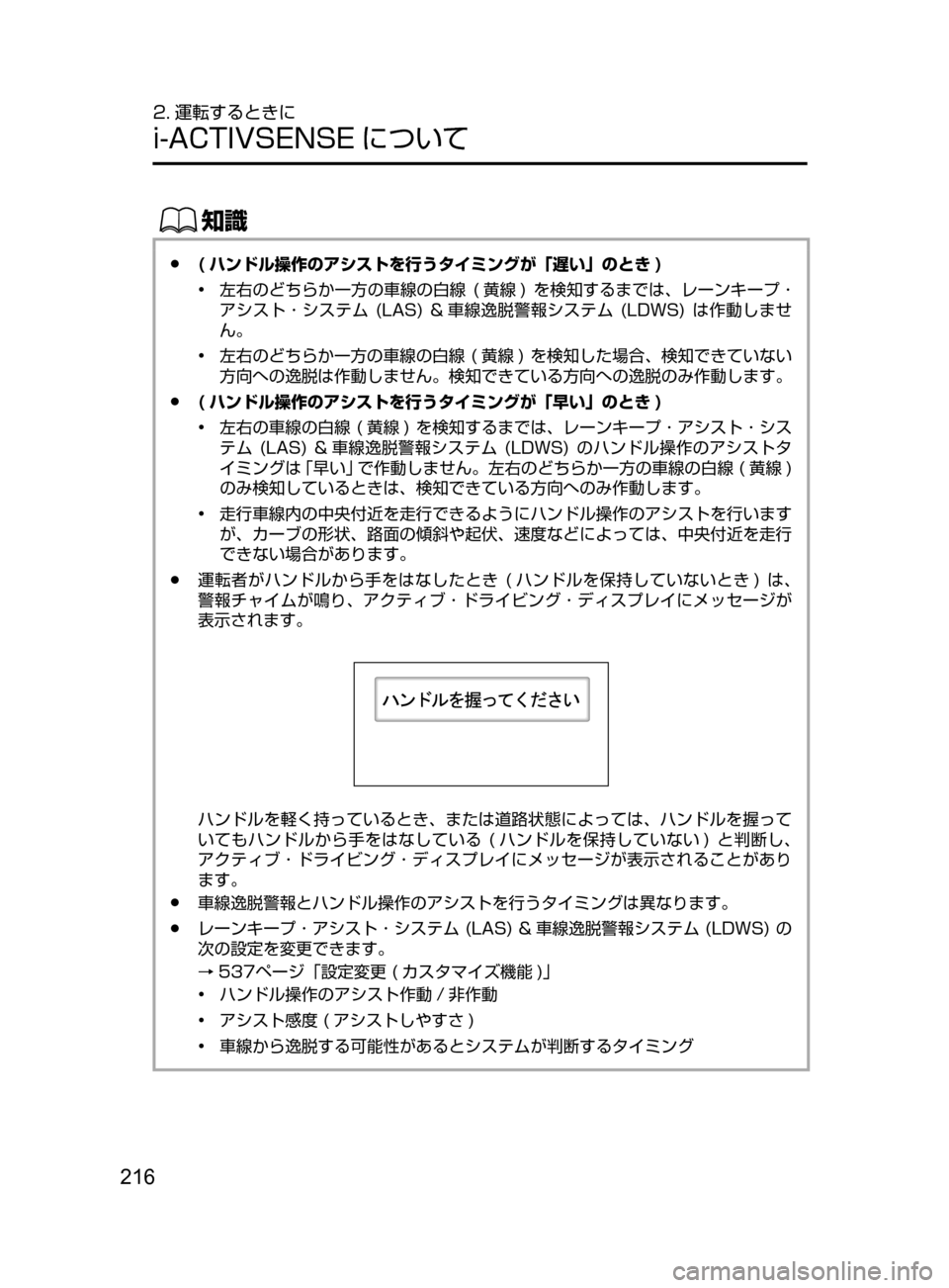 MAZDA MODEL AXELA HYBRID 2016  アクセラハイブリッド｜取扱説明書 (in Japanese) 216
2. 運転するときに
i-ACTIVSENSE について
ŒÝ
﻿﻿●( ハンドル操作のアシストを行うタイミングが「遅い」のとき )
•﻿﻿
左右のどちらか一方の車