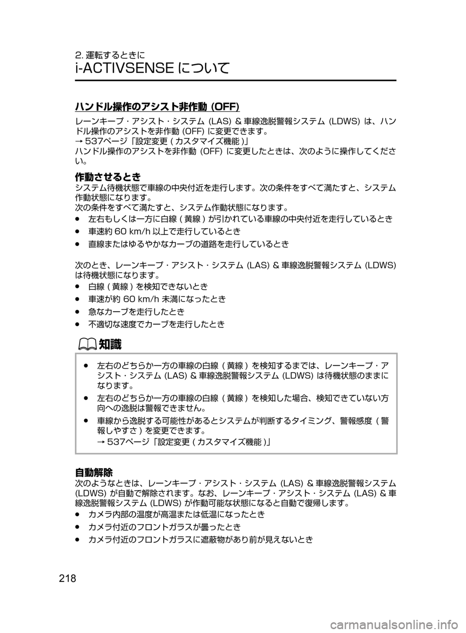 MAZDA MODEL AXELA HYBRID 2016  アクセラハイブリッド｜取扱説明書 (in Japanese) 218
2. 運転するときに
i-ACTIVSENSE について
ハンドル操作のアシスト非作動 (OFF)
レーンキープ ･ アシスト ･ システム﻿﻿(LAS)﻿﻿& 車線逸脱警報シ
