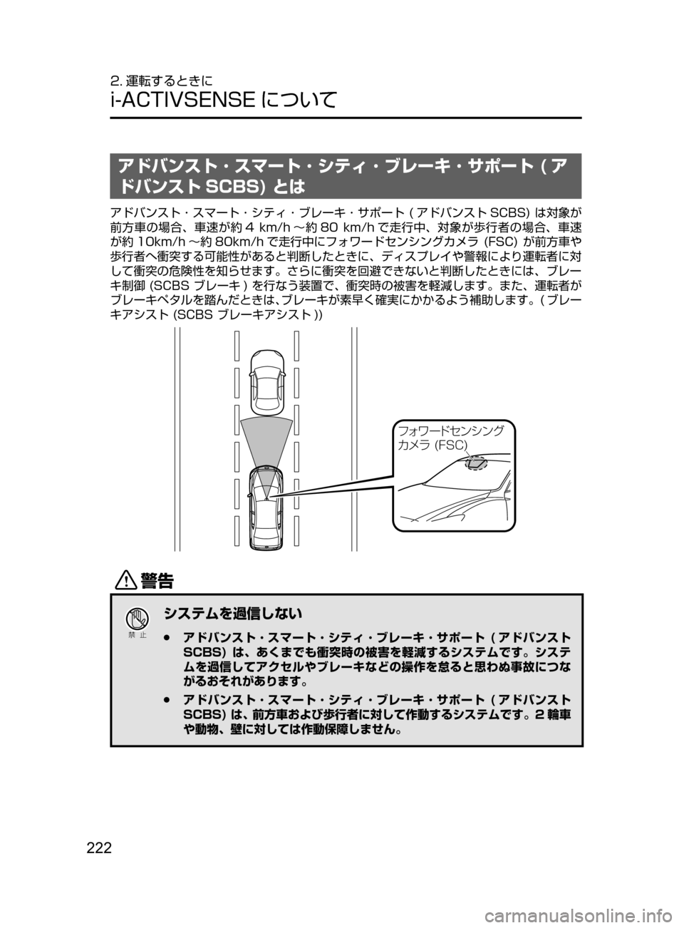 MAZDA MODEL AXELA HYBRID 2016  アクセラハイブリッド｜取扱説明書 (in Japanese) 222
2. 運転するときに
i-ACTIVSENSE について
アドバンスト ･ スマート ･ シティ ･ ブレーキ ･ サポート ( ア
ドバンスト SCBS)   とは
アドバンスト 