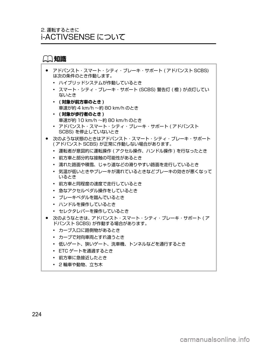 MAZDA MODEL AXELA HYBRID 2016  アクセラハイブリッド｜取扱説明書 (in Japanese) 224
2. 運転するときに
i-ACTIVSENSE について
ŒÝ
﻿﻿●アドバンスト ･ スマート ･ シティ ･ ブレーキ ･ サポート﻿﻿( アドバンスト SCBS)﻿﻿
は次
