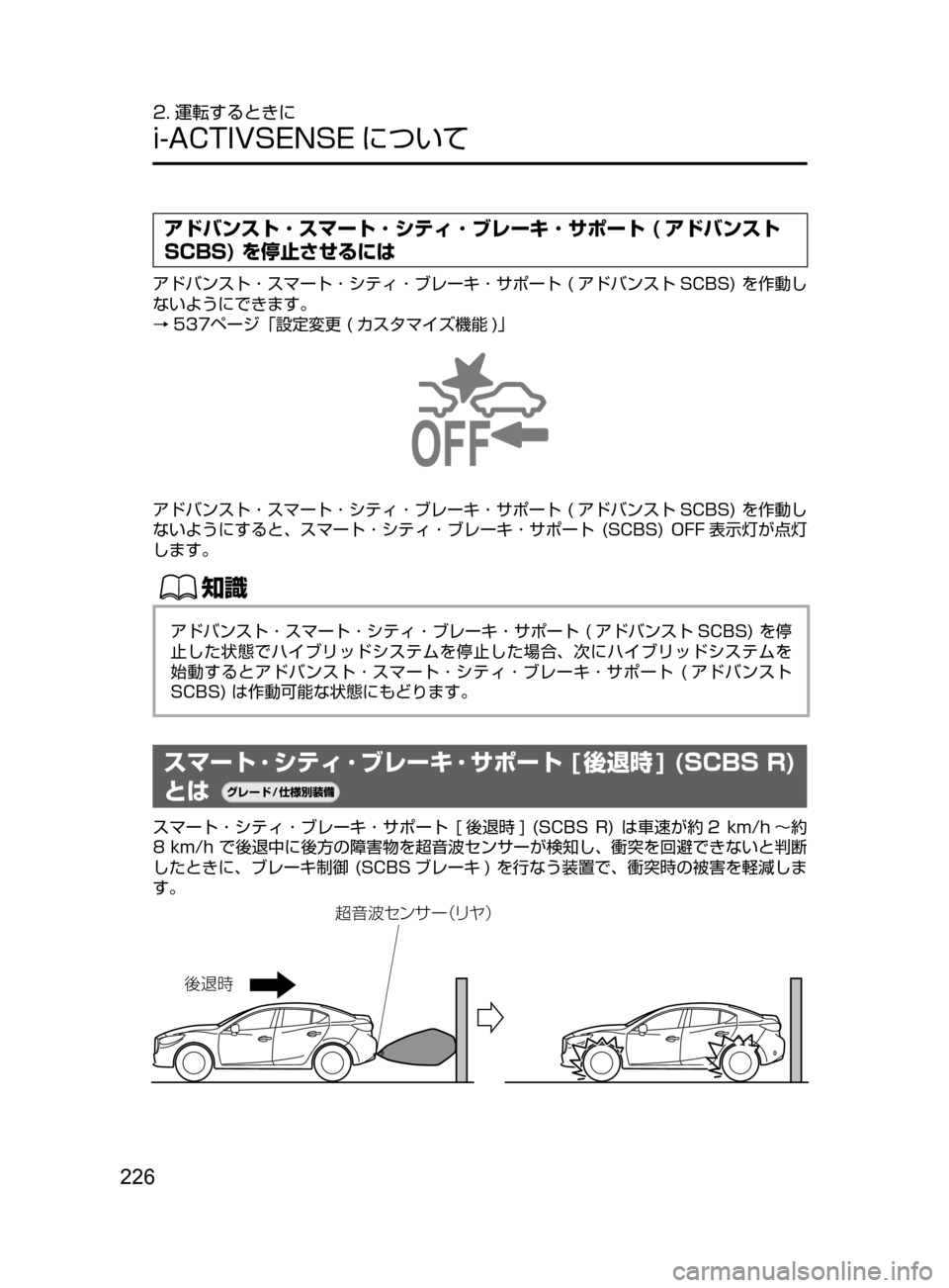 MAZDA MODEL AXELA HYBRID 2016  アクセラハイブリッド｜取扱説明書 (in Japanese) 226
2. 運転するときに
i-ACTIVSENSE について
アドバンスト ･ スマート ･ シティ ･ ブレーキ ･ サポート ( アドバンスト
SCBS)   を停止させるには
ア