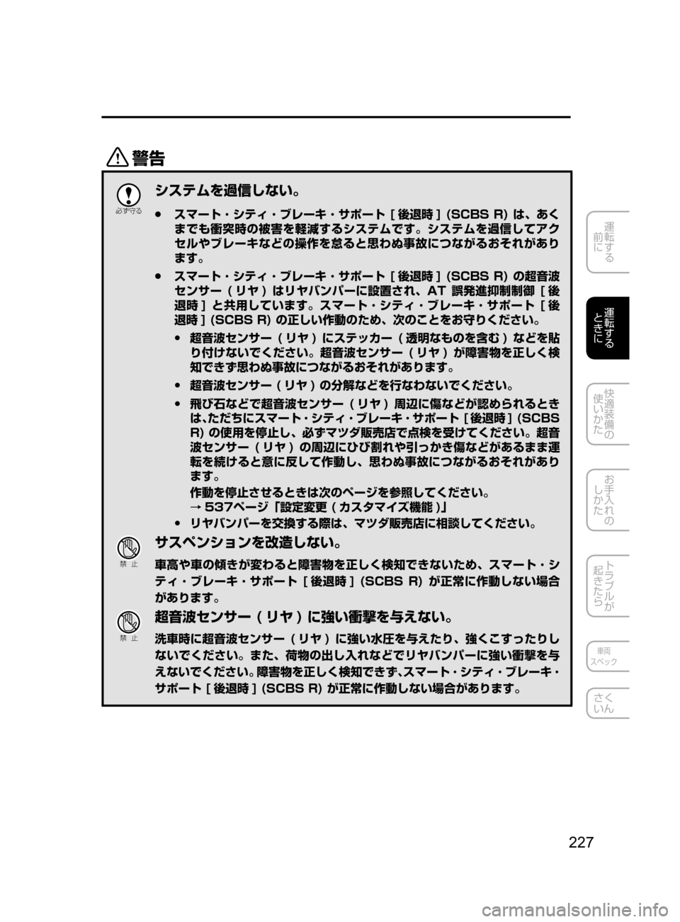 MAZDA MODEL AXELA HYBRID 2016  アクセラハイブリッド｜取扱説明書 (in Japanese) 227
運転する
﻿﻿
前に
運転する
﻿﻿
ときに
快適装備の
使いかた
お手入れの
しかた
トラブルが
起きたら
車両
スペック
さく
いん
/

žc 	”
シ