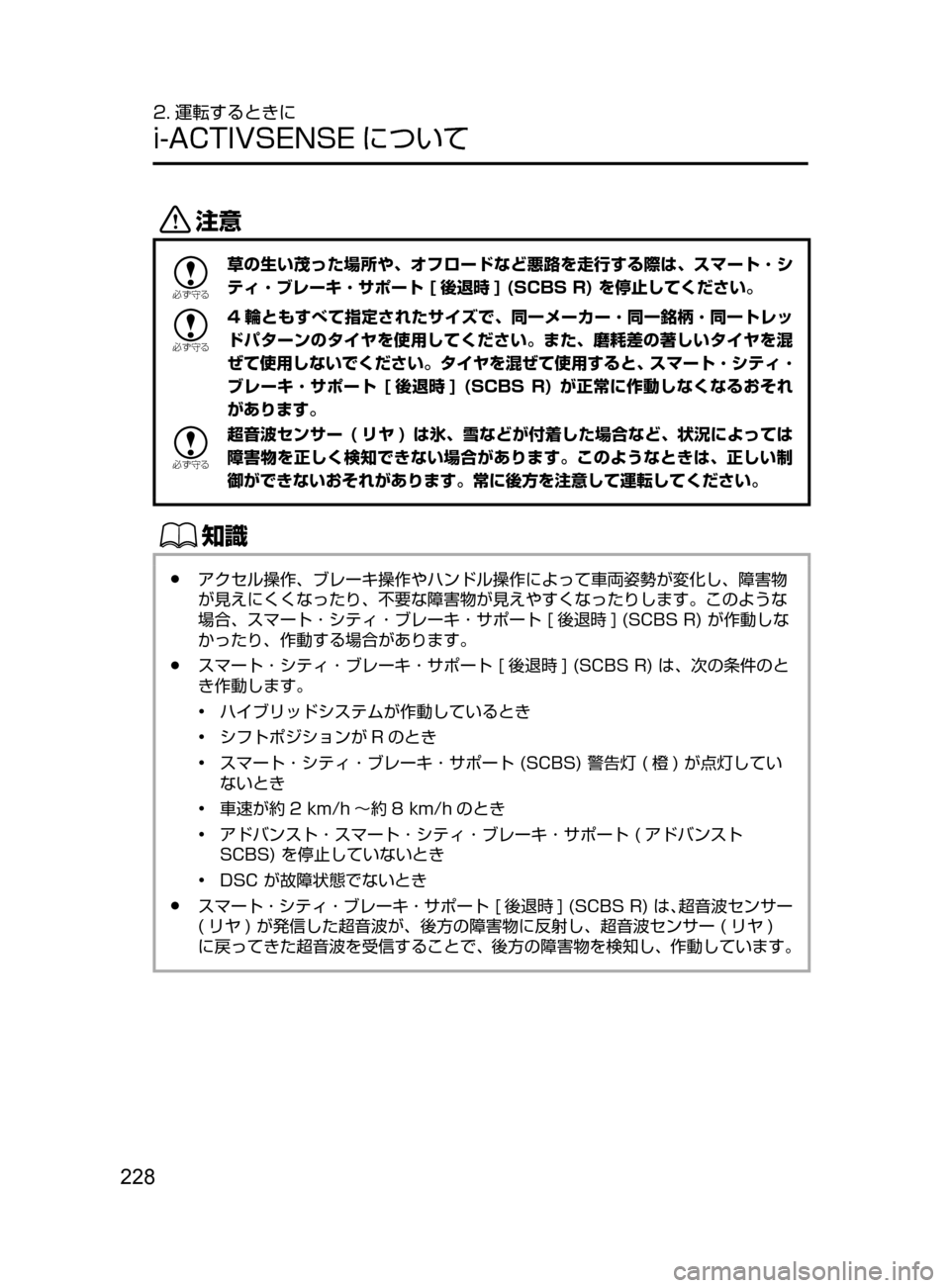 MAZDA MODEL AXELA HYBRID 2016  アクセラハイブリッド｜取扱説明書 (in Japanese) 228
2. 運転するときに
i-ACTIVSENSE について
«™

žc	”
草の生い茂った場所や､ オフロードなど悪路を走行する際は､ スマート ･ シ
ティ ･ ブレ